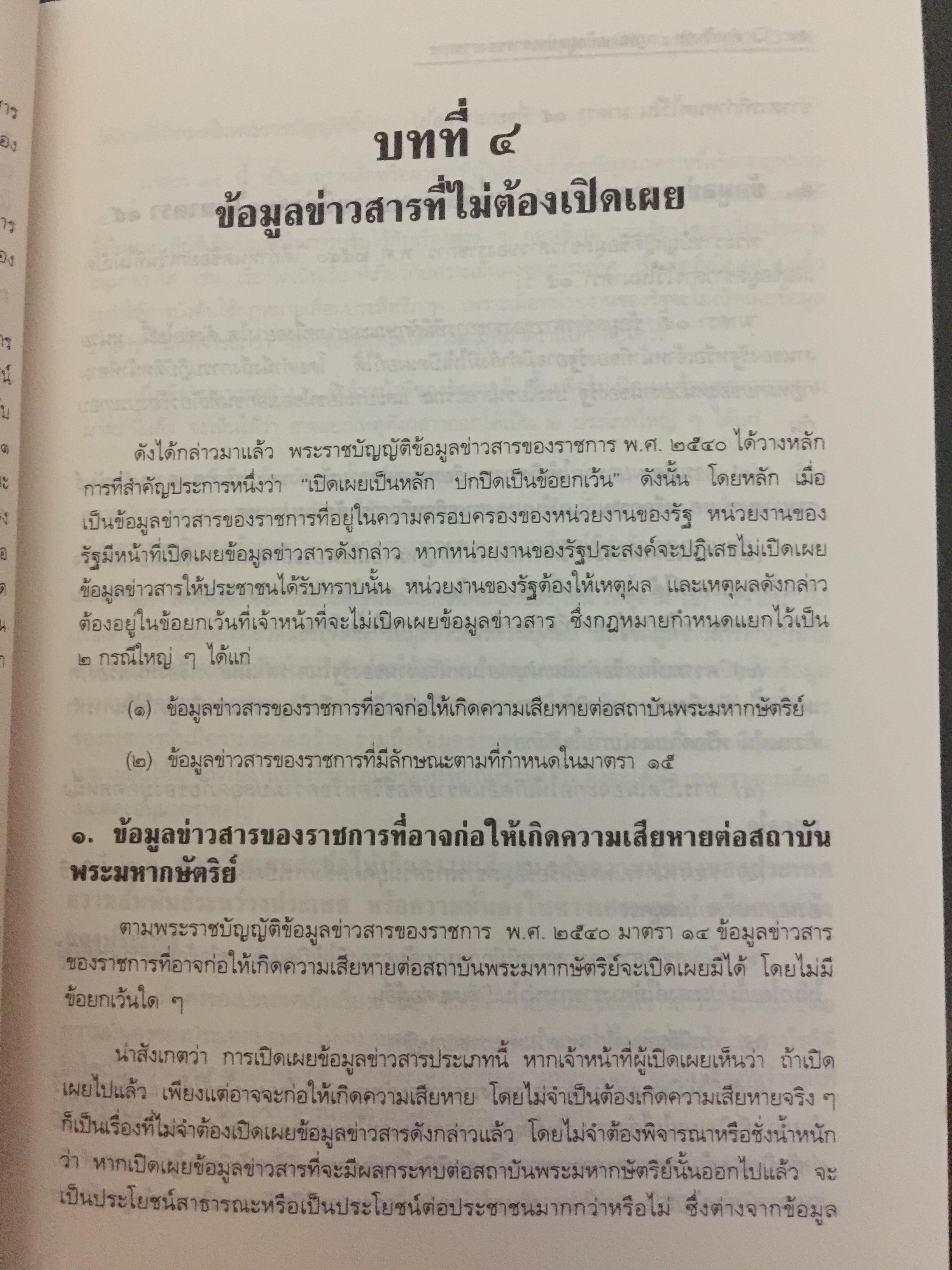 คำอธิบายกฎหมายข้อมูลข่าวสารของทางราชการ 0 กก.