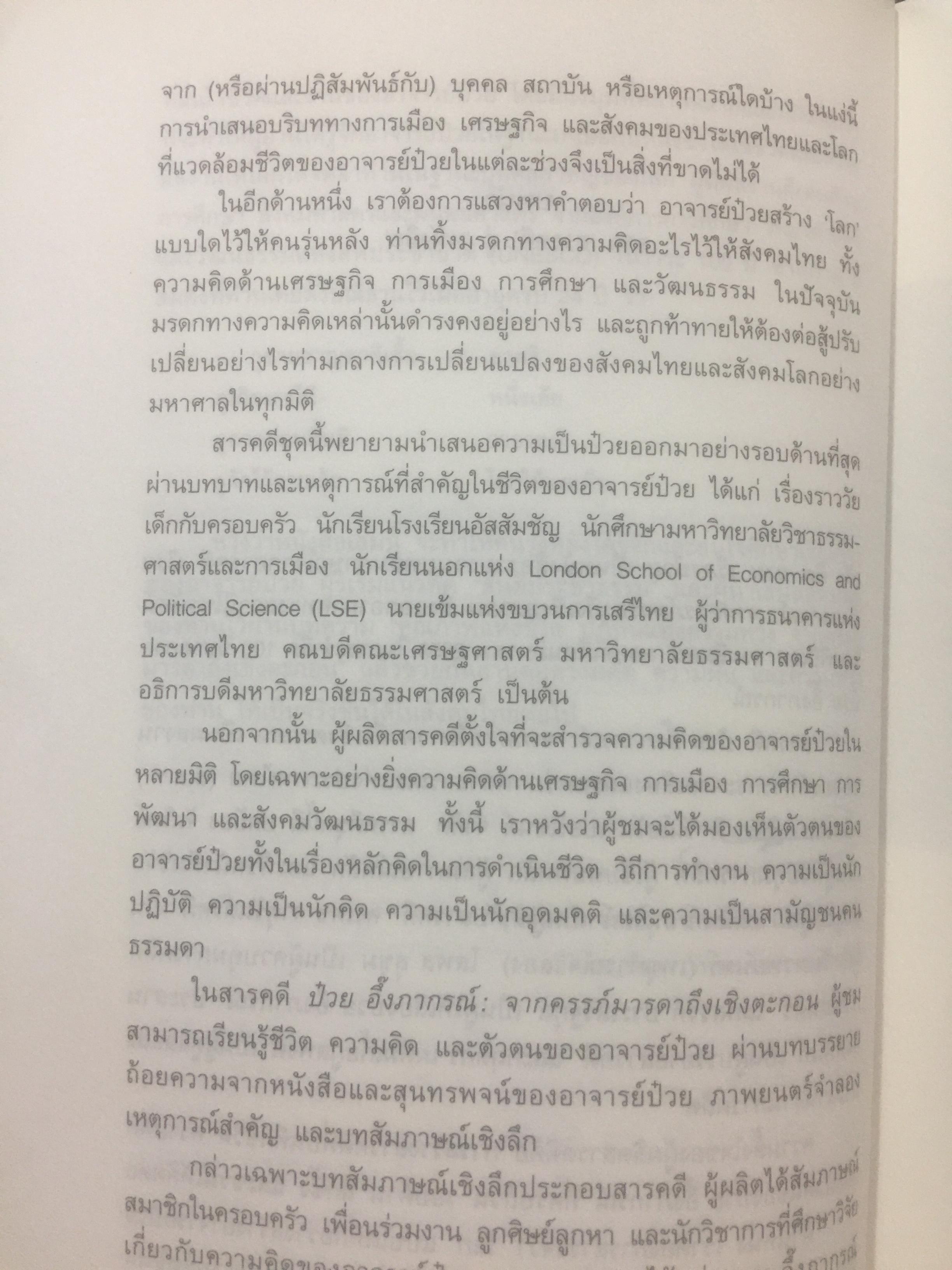 ฟัง คิด ถาม เรื่องป๋วย. รวมบทสัมภาษณ์จากสารคดี “ป๋วย อึ๊งภากรณ์ “ จากครรภ์มารดาถึงเชิงตะกอน. 1,800 กรัม