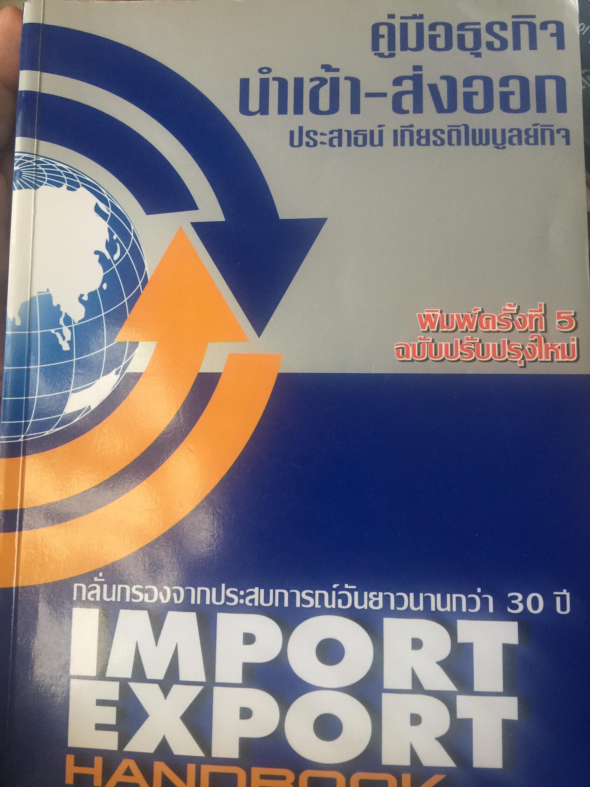 คู่มือธุรกิจนำเข้า-ส่งออก. IMPORT-EXPORT HANDBOOK. กลั่นกรองจากประสบการณ์อันยาวนานกว่ 30 ปี ผู้เขียน ประสาธน์ เกียรติไพบูลย์กิจ 4,509 กรัม