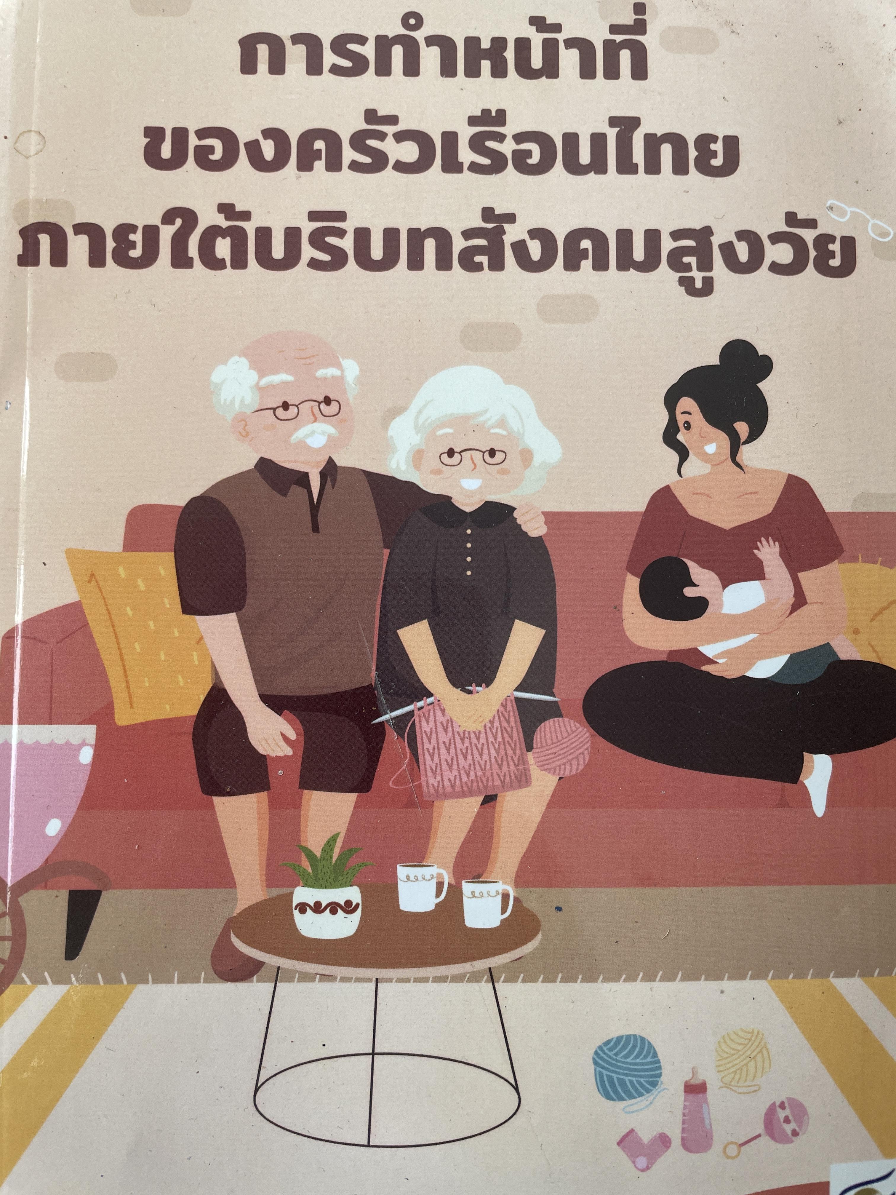 การทำหน้าที่ครัวเรือนไทย ภายใต้บริบทสังคมสูงวัย 800 กรัม