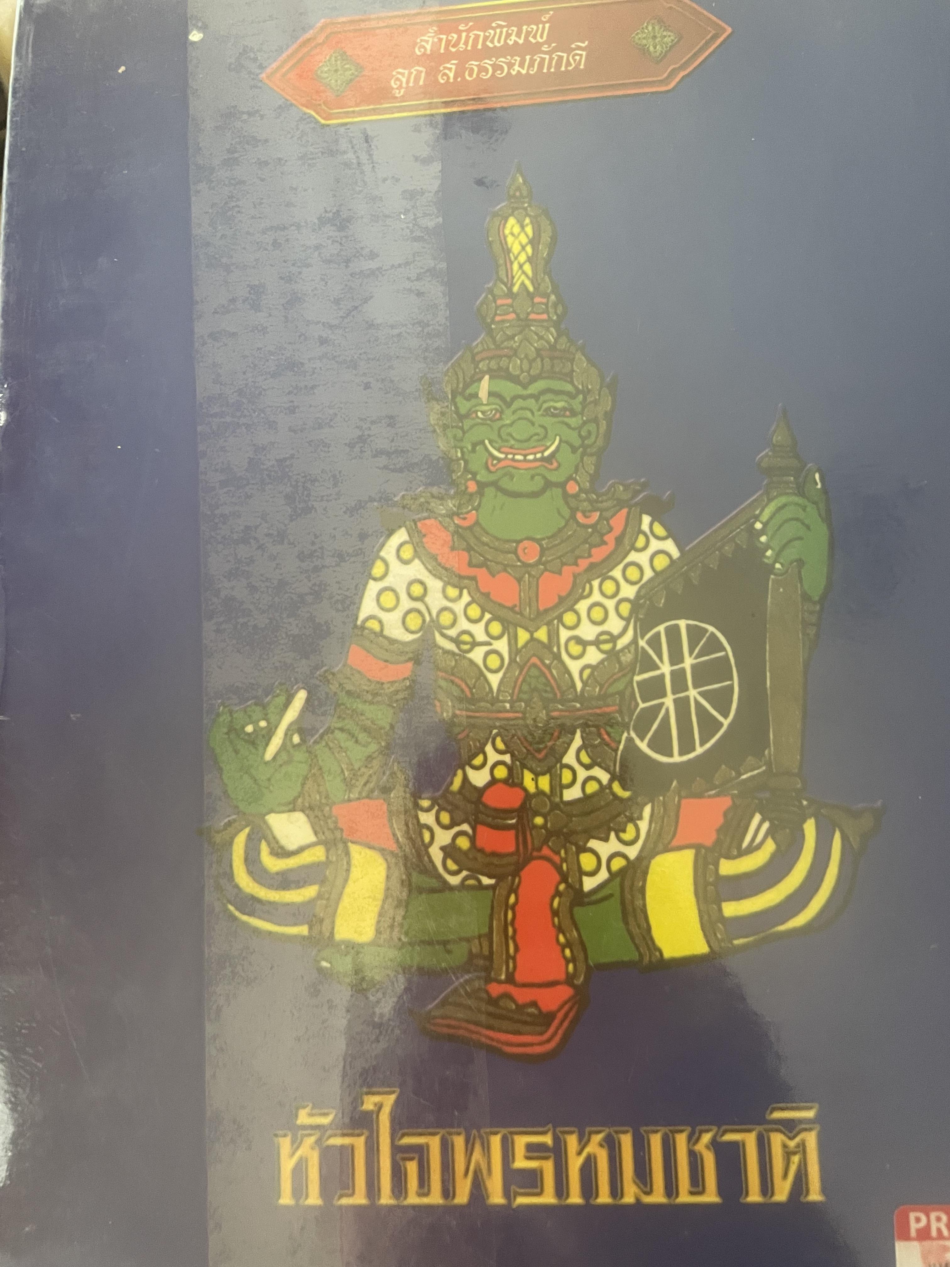 หัวใจพรหมชาติ ฉบับพิศดาร ฤกษ์ ยาม โชค ชตา นิมิตต์ ฉบับประจำบ้าน ดูด้วยตนเอง 8,500 กรัม