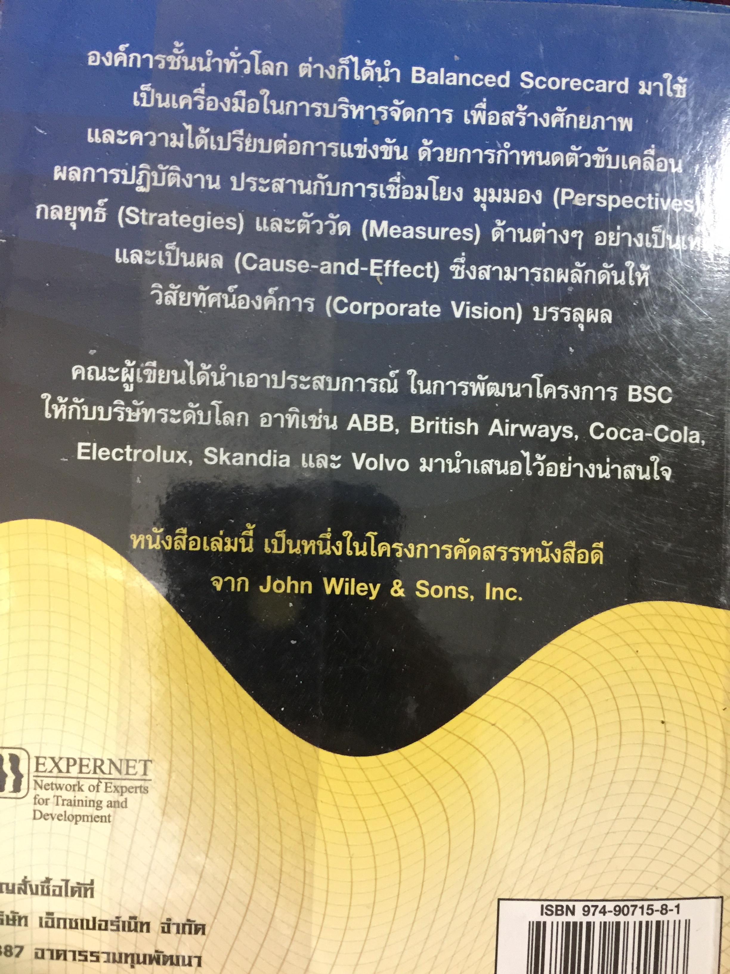 การพัฒนา Balanced Scorecard. คู่มือ สำหรับนักปฎิบัติที่ต้องการจะพัฒนา BSC ให้เป็นเครื่องมือทางด้านการจัดการ สำหรับองค์การยุคใหม่ ที่มีประสิทธิผลสูงสุด 3 กก.