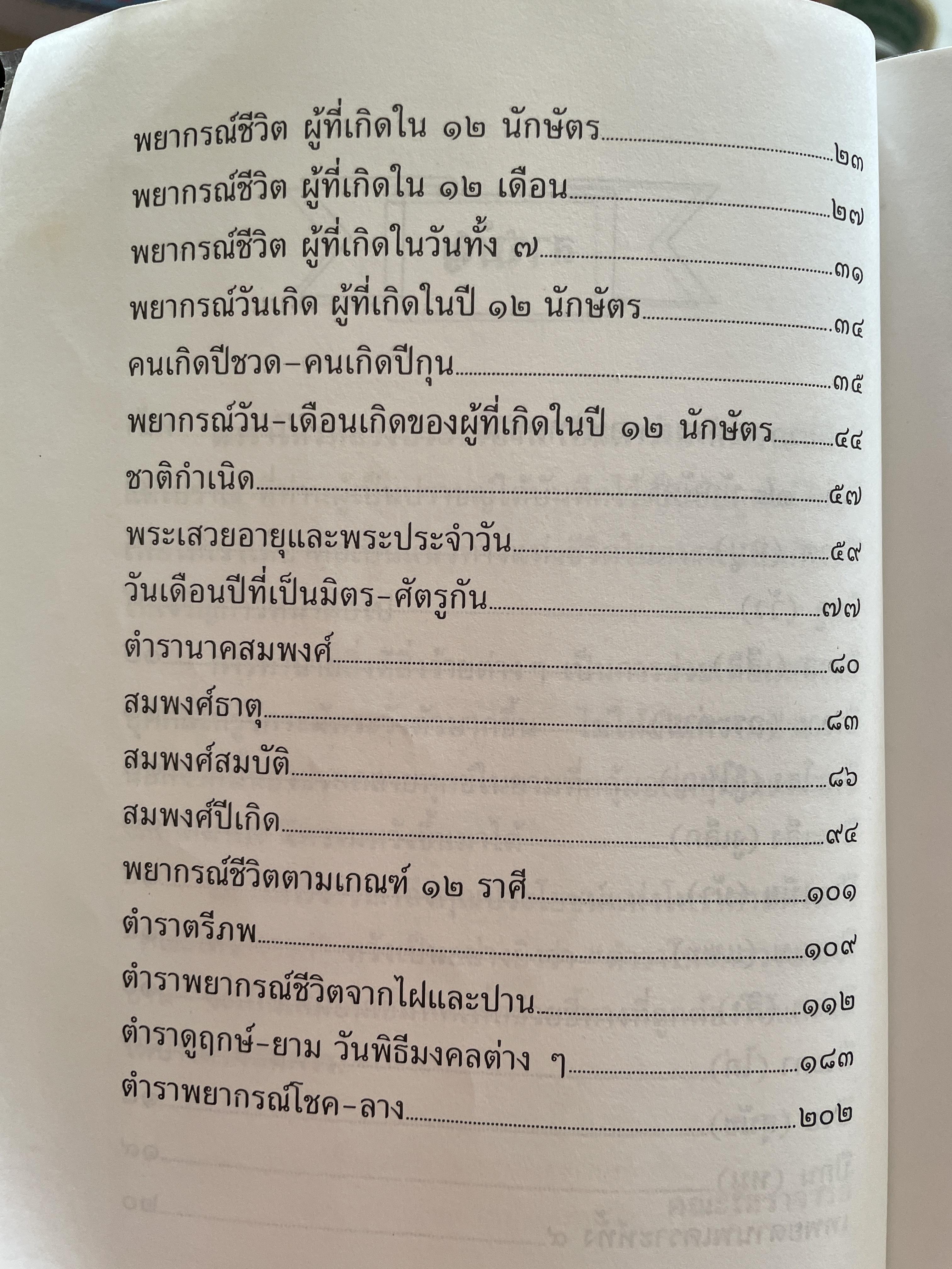 โหรหลวงประจำบ้าน ทำนายชะตาชีวิตแบบ 12 ราศี ดูเนื้อคู่ ลักษณะและอาชีพ ฯลฯ 800 กรัม