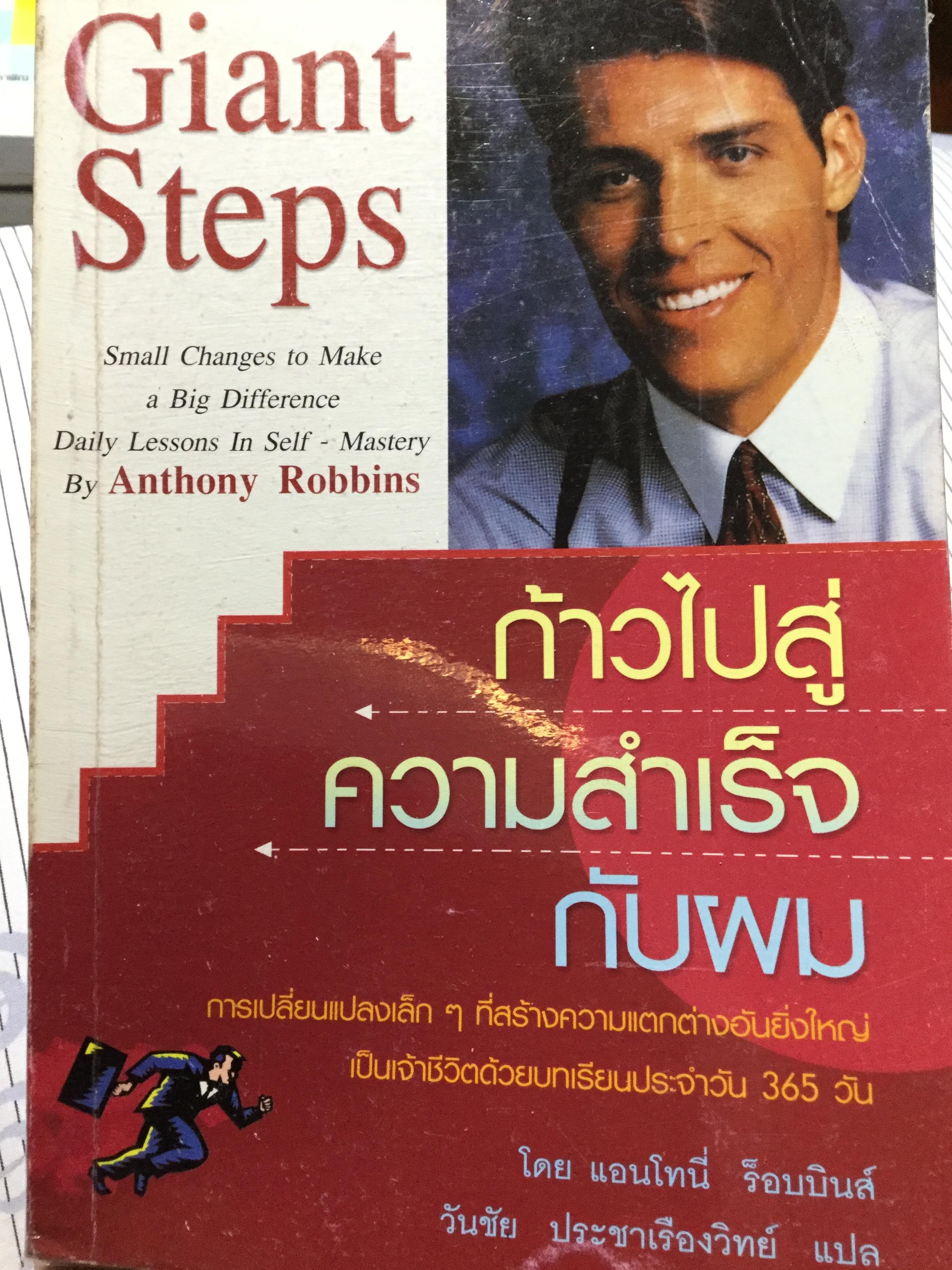 ก้าวไปสู่ความสำเร็จกับผม Giant Steps Small Changes to Make a Big Difference Daily Lessons in Self-Master ผู้เขียน Anthony Robbins ผู้แปล วันชัย ประชาเรืองวิทย์ 3 กก.