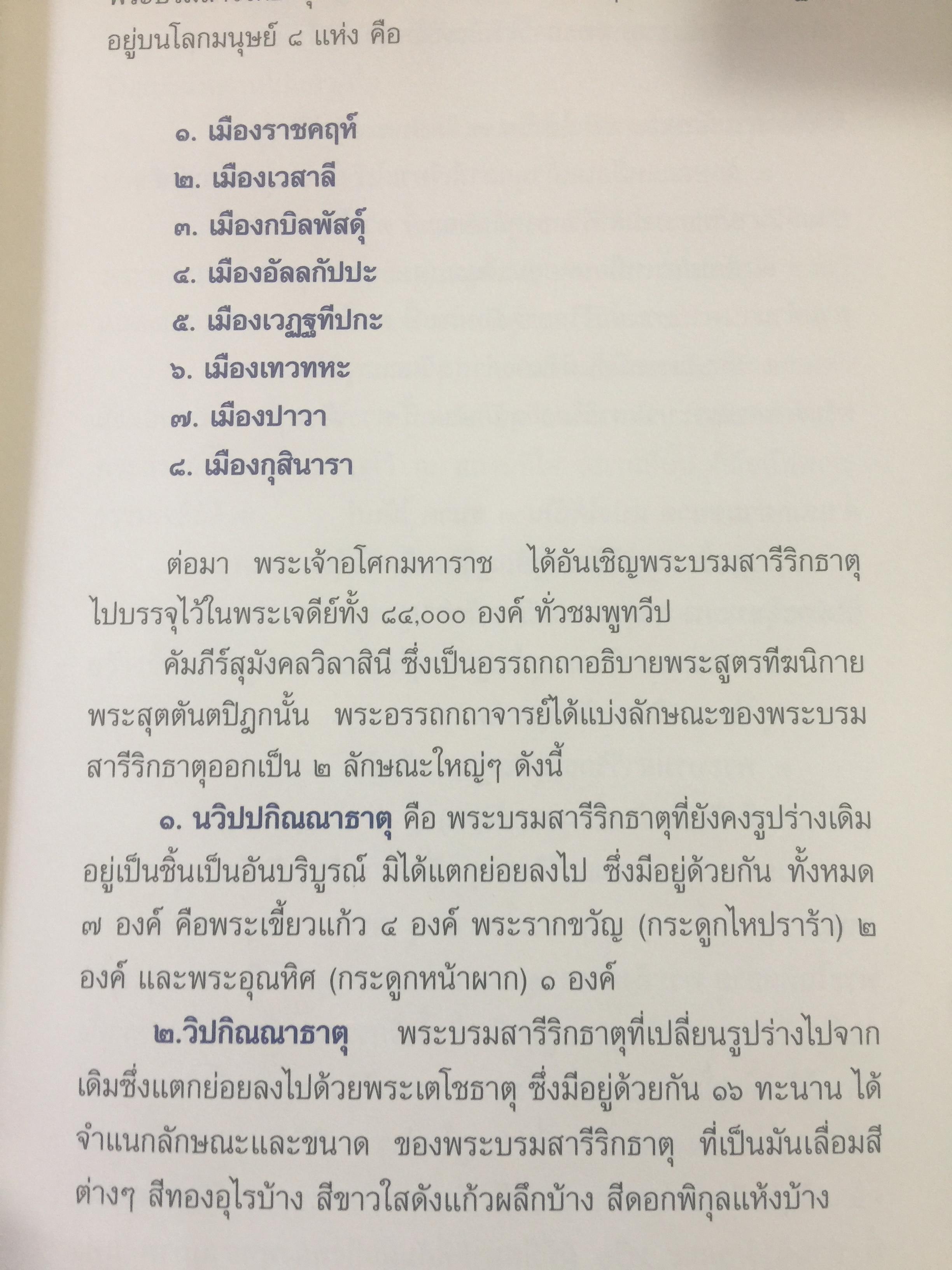 พระบรมสารีริกธาตุ. พระอรหันตธาตุ 9 แผ่นดิน. ผู้เรียบเรียง ภูริวัฒน์ ลาทอง 0 กก.