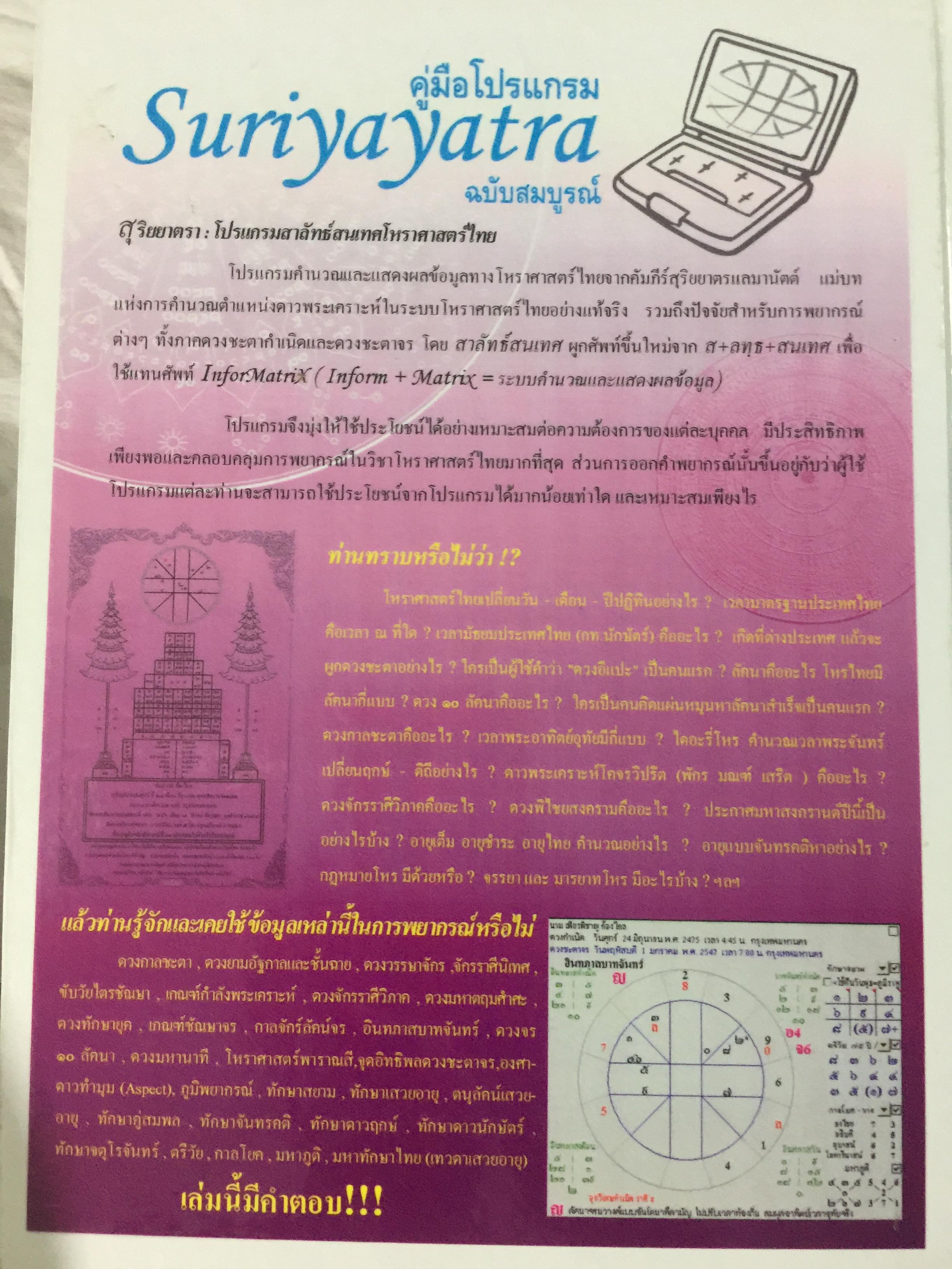 คู่มือ โปรแกรม Suriya Yata. โปรแกรมสาลัทธ์สนเทศโหราศาสตร์ไทย เหมาะสำหรับนักศึกษา ผู้สนใจวิชาโหราศาสตร์ไทยทุกระดับ 0 กก.