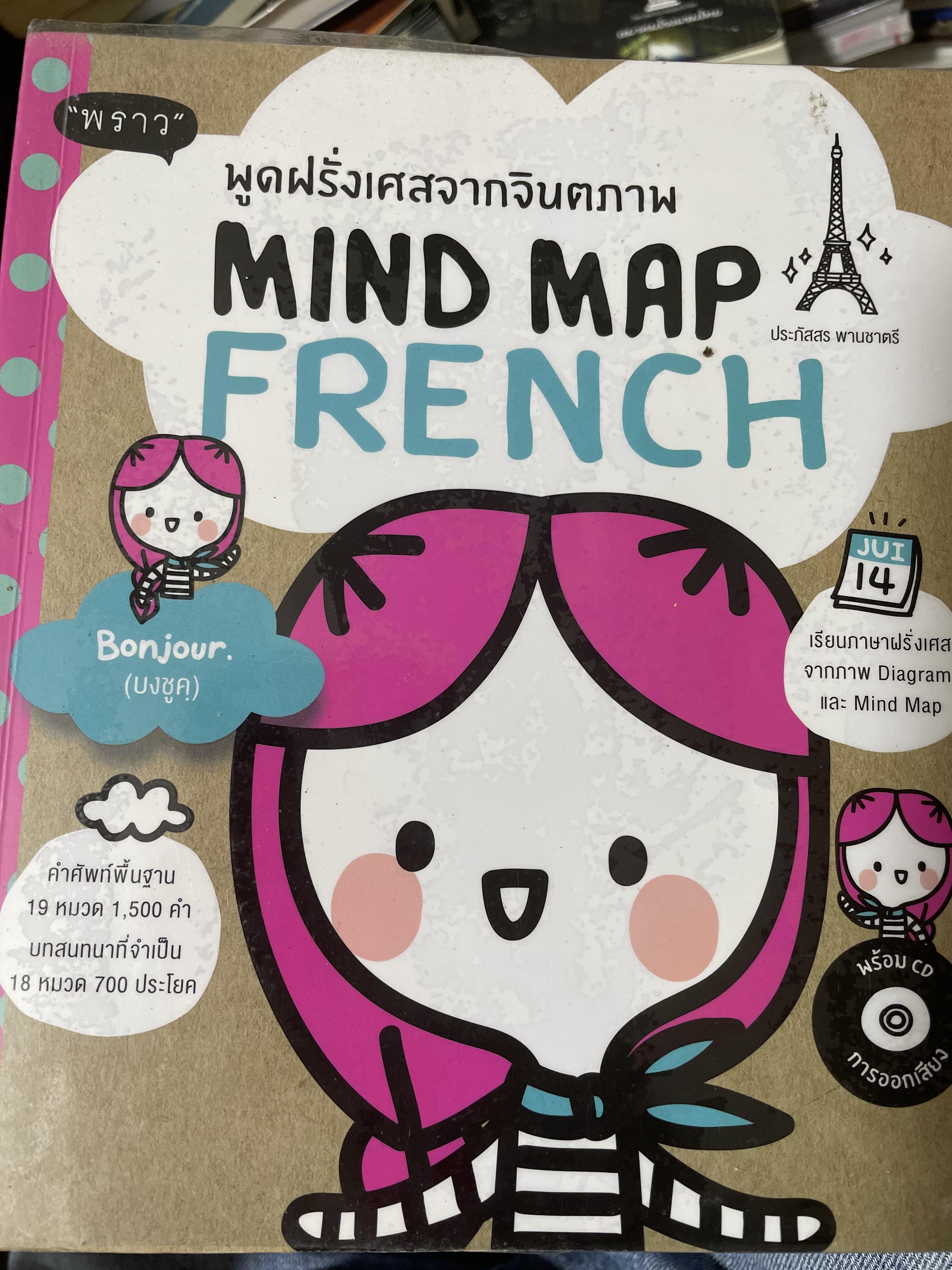 MIND MAP FRENCH. พูดฝรั่งเศสจากจินตภาพ 3,300 กรัม