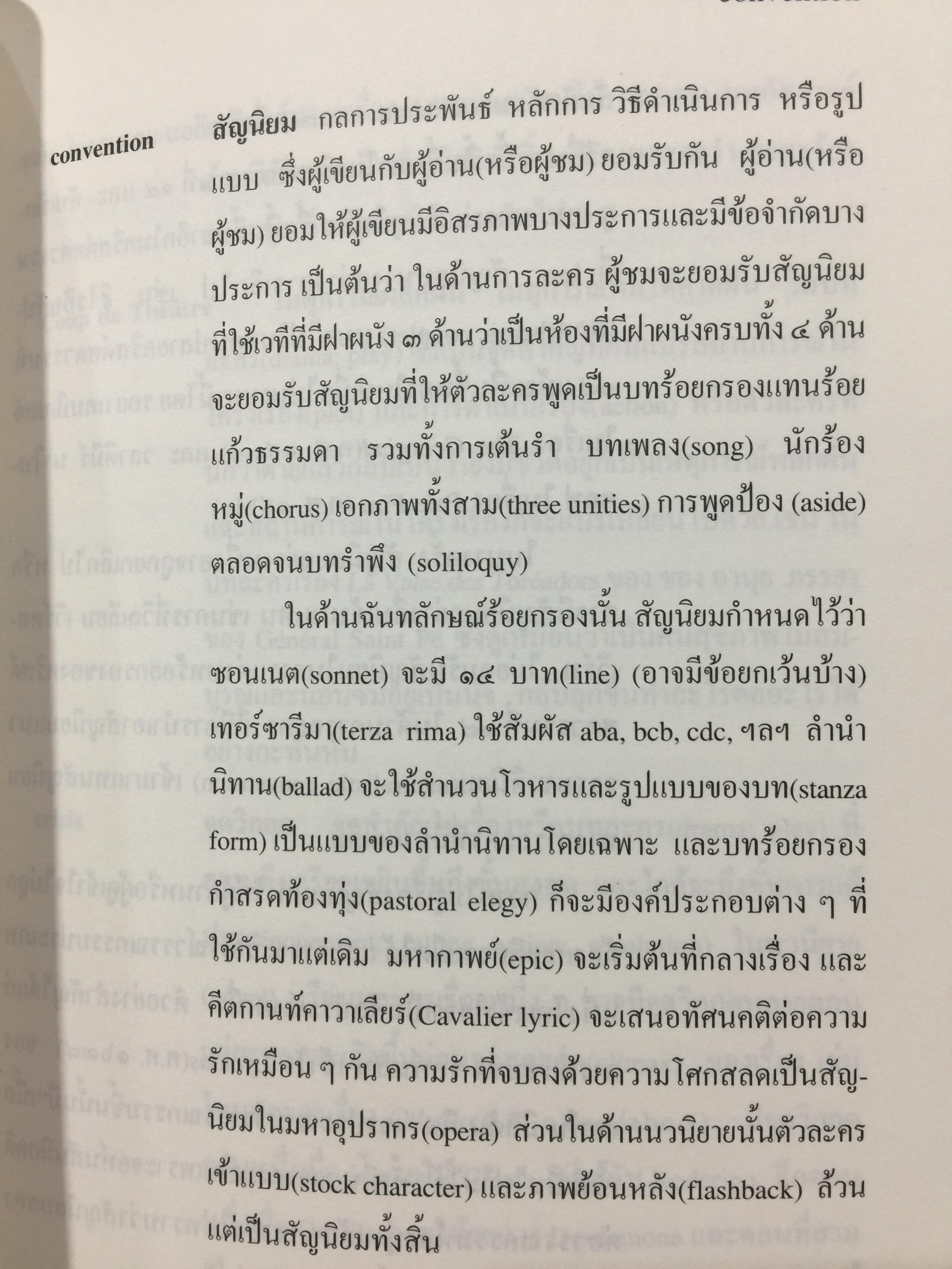 พจนานุกรมศัพท์วรรณกรรม ภาพพจน์ โวหาร และกลการประพันธ์ อังกฤษ-ไทย ฉบับราชบัณฑิตสถาน 0 กก.