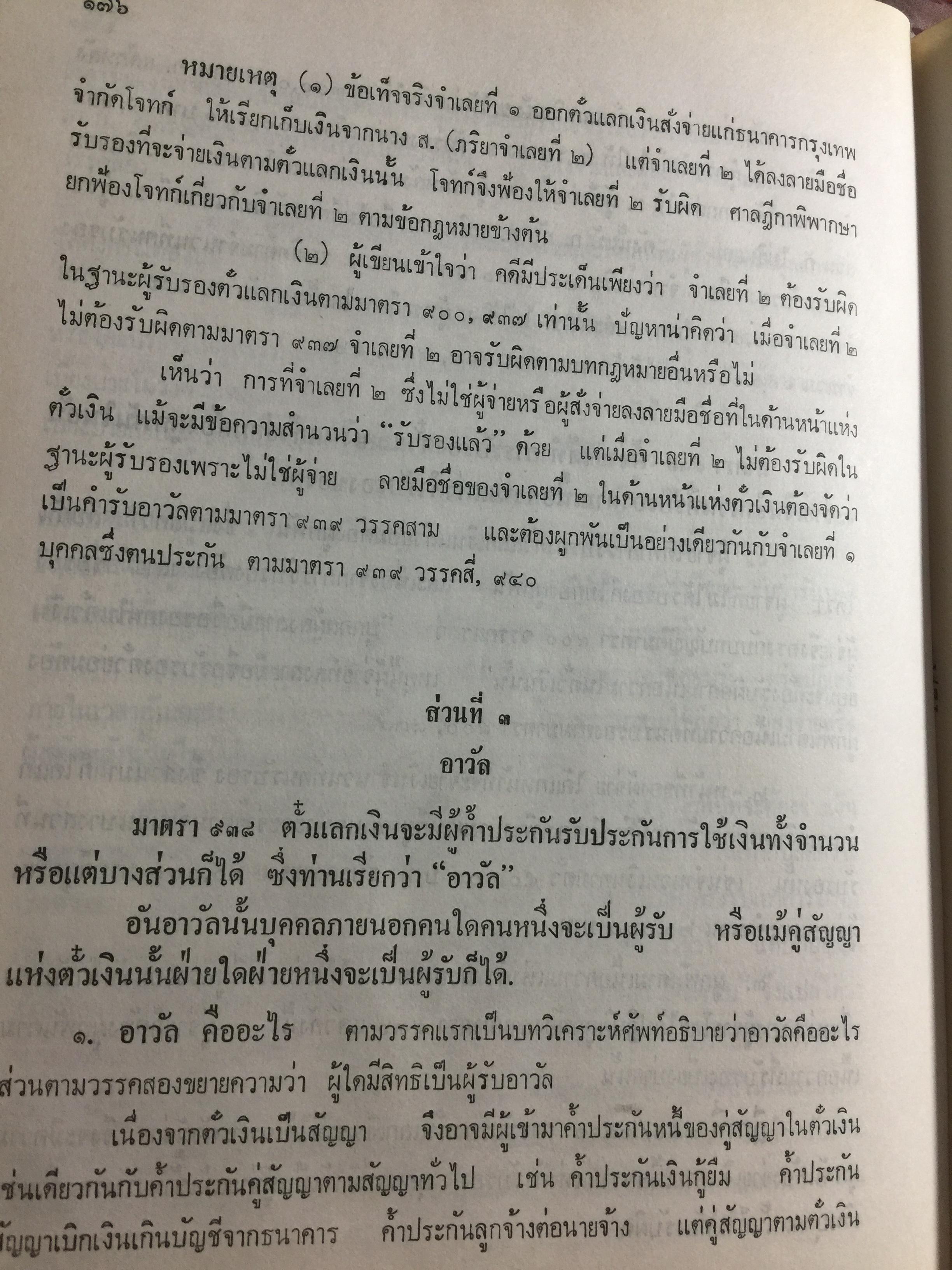 คำอธิบาย กฎหมายแพ่งและพาณิชย์ ลักษณะตั๋วเงิน โดย อัมพร ณ ตะกั่วทุ่ง 5,500 กรัม