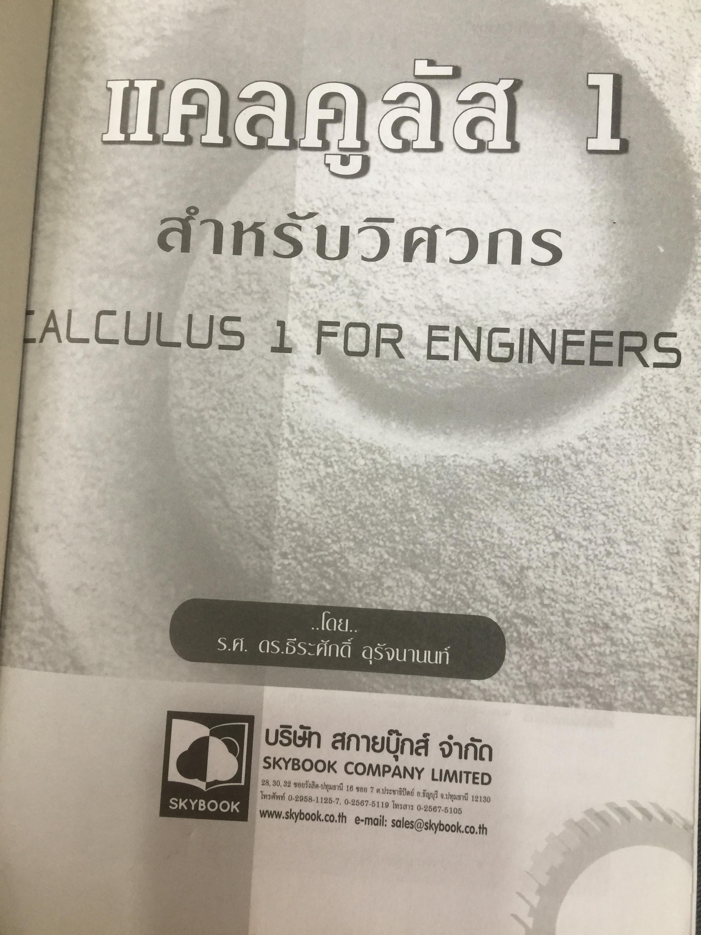 CALCULUS เล่ม 1-2. FOR ENGINEERS สำหรับวิศวกร นักศึกษาระดับ ปวศ. และระดับปริญญาตรี ผู้เขียน รศ ดร.ธีระศักดิ์ อุรัตนานนท์ 0 กก.