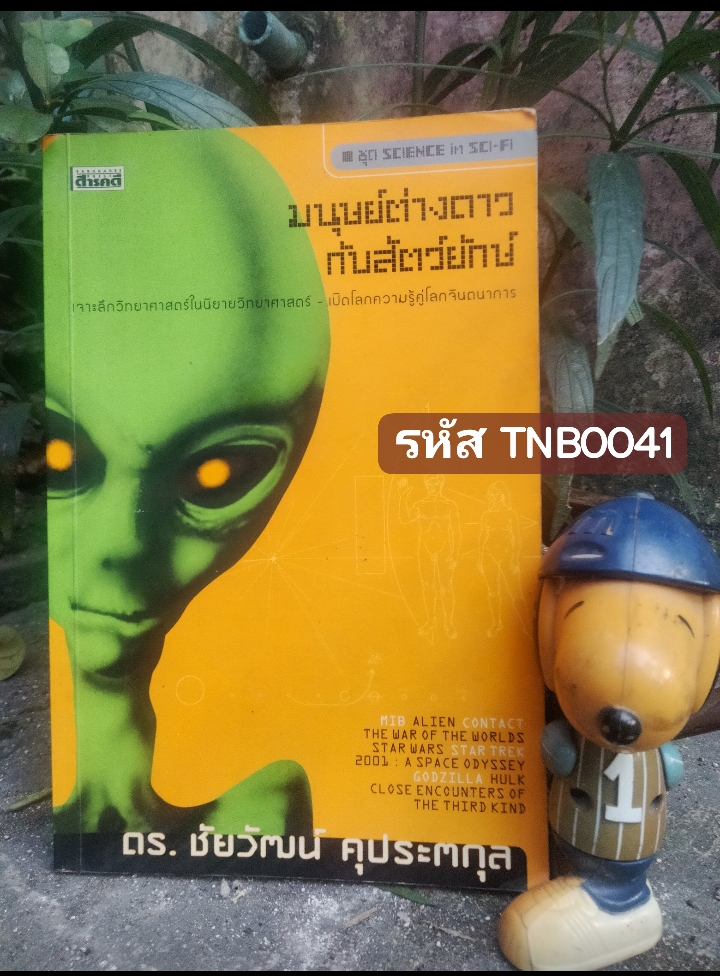 มนุษย์ต่างดาวกับสัตว์ยักษ์