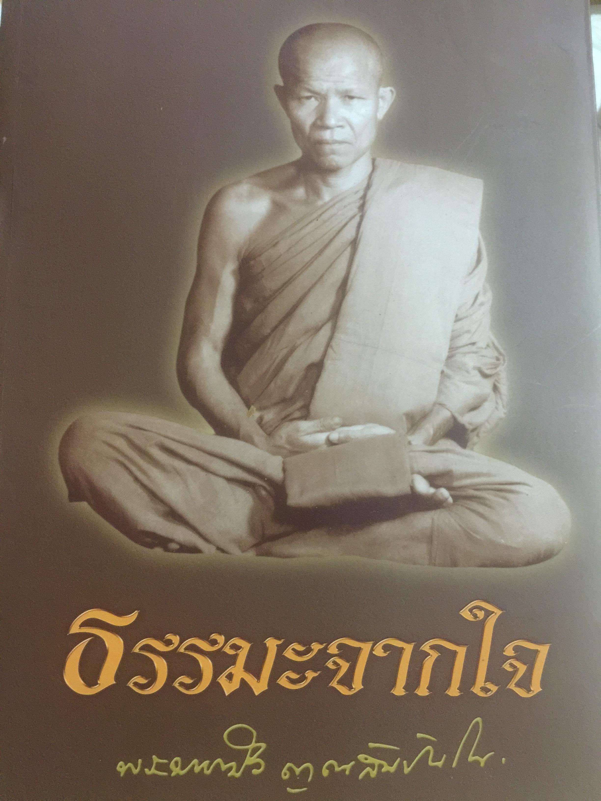 ธรรมะจากใจ. ผู้เขียน พระมหาบัว.ญาณสัมปันโน 0 กก.