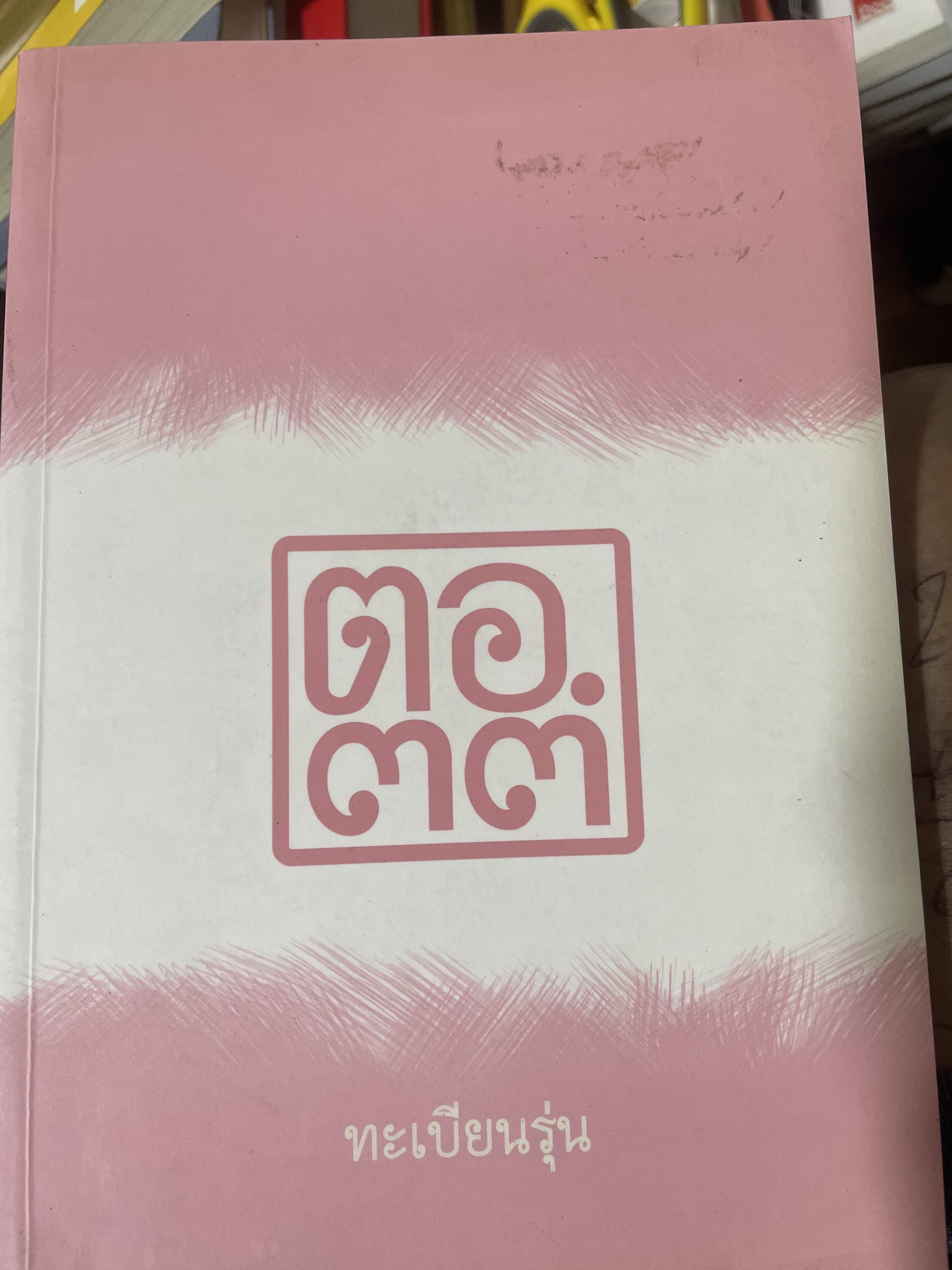 ตอ.33 รุ่นนี้มีตำนาน นักเรียน รร.เตรียมอุดมศึกษา รุ่น 33 รายชื่อพร้อมรูปถ่ายนักเรียนทุกคนทั้งรุ่น 3,500 กรัม