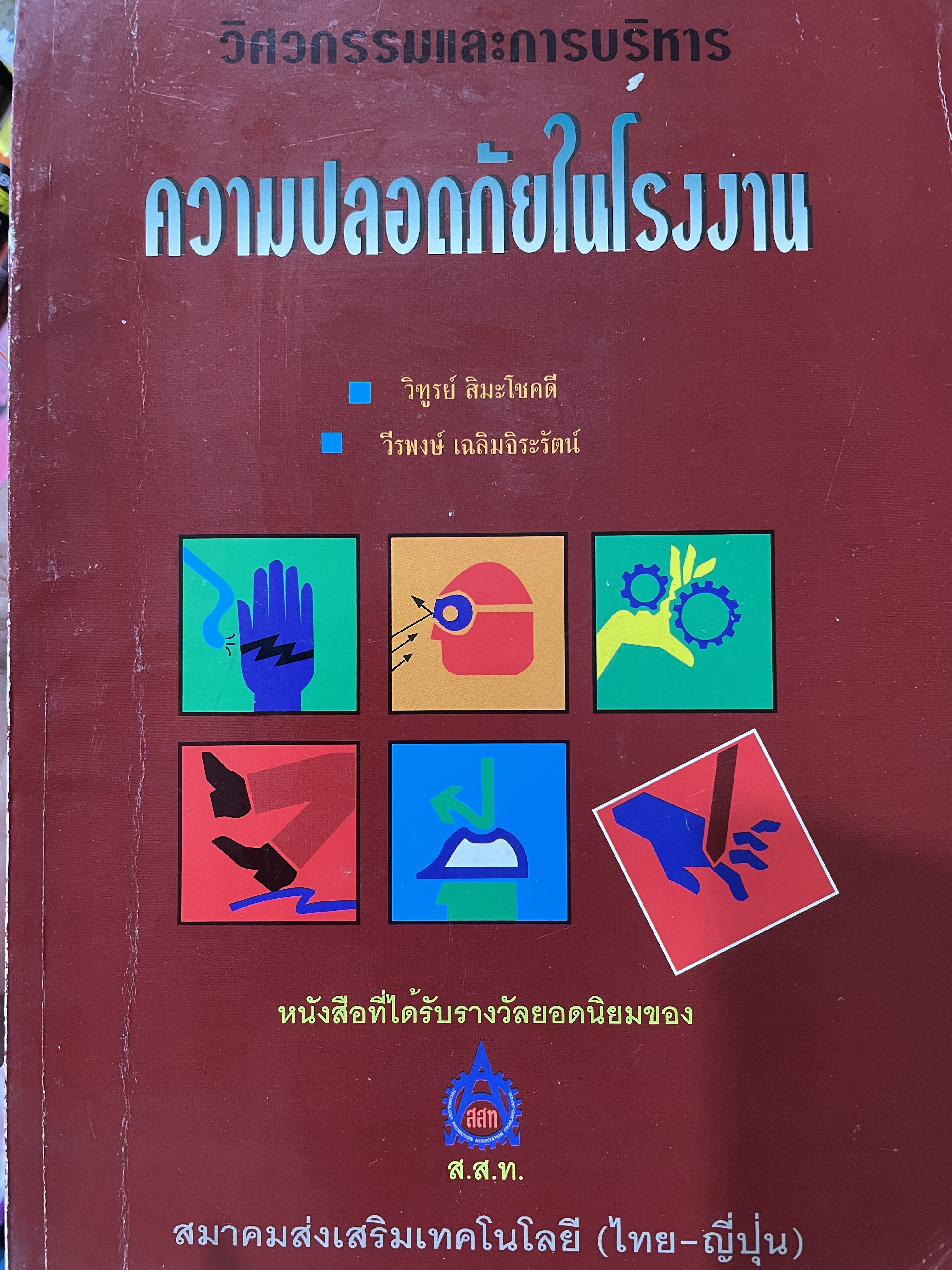 ความปลอดภัยในโรงงาน เป็นหนังสือชุดวิศวกรรมและการบริหาร และเป็นหนังสือที่ได้รับรางวัลยอดนิยมของ สมาคมส่งเสริมเทคโนโลยี (ไทย-ญี่ปุ่น) ผู้เขียน วิฑูรย์ สิมะโชคดี และวีรพงษ์ เฉลิมจิระรัตน์ 0 กก.
