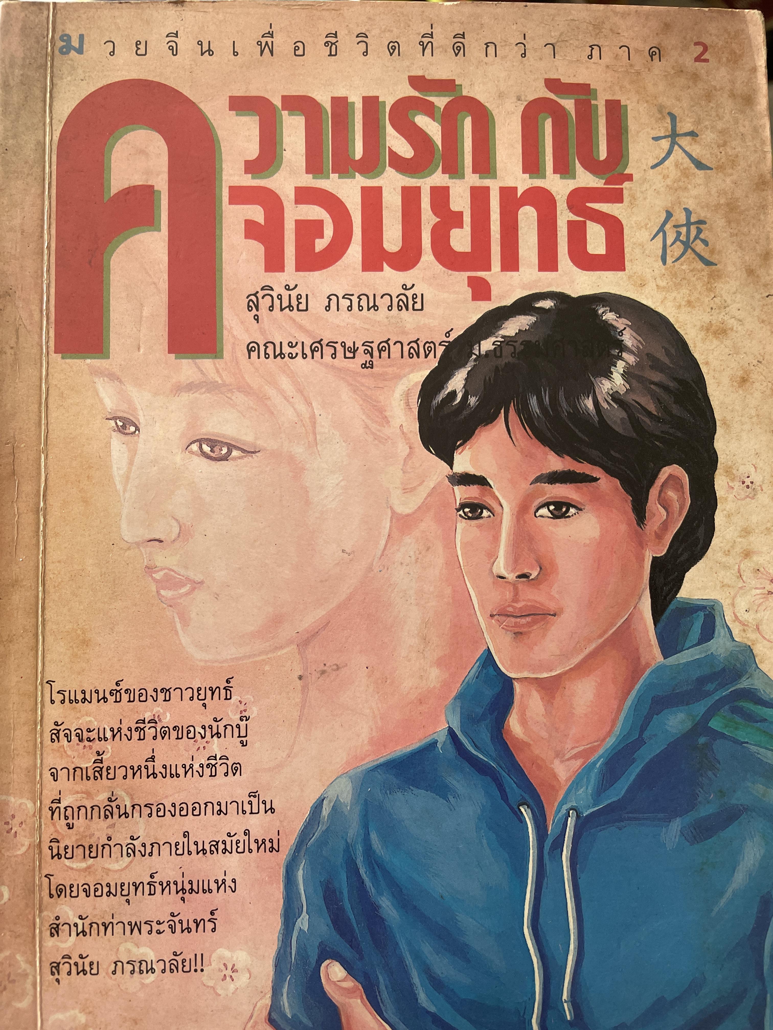 ความรัก กับจอมยุทธ์ โรแมนซ์ของชาวยุทธ์ สัจจะแห่งชีวิตของนักบู๊ จากเสี้ยวหนึ่งแห่งชีวิต ที่ถูกกลั่นกรองออกมาเป็น นิยายกำลังภายในสมัยใหม่ โดยจอยยุทย์หนุ่มแห่งสำนักท่าพระจันทร์ ผู้เขียน สุวินัย ภรณวลัย คณะเศรษฐศาสตร์ มหาวิทยาลัยธรรมศาสตร์ 300 กรัม