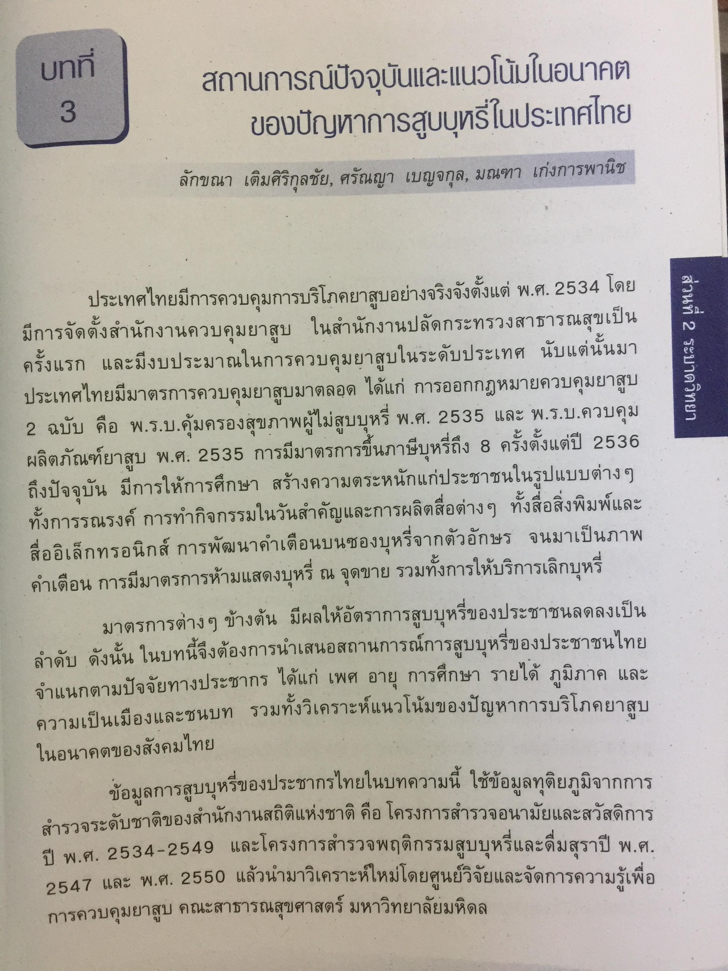 พิษภัยและการรักษาโรคติดบุหรี่. toxicity & Management of Tobacco Dependence. บรรณาธิการ ผศ.นพ.สุทัศน์ รุ่งเรืองหิรัญญา และคณะ 0 กก.