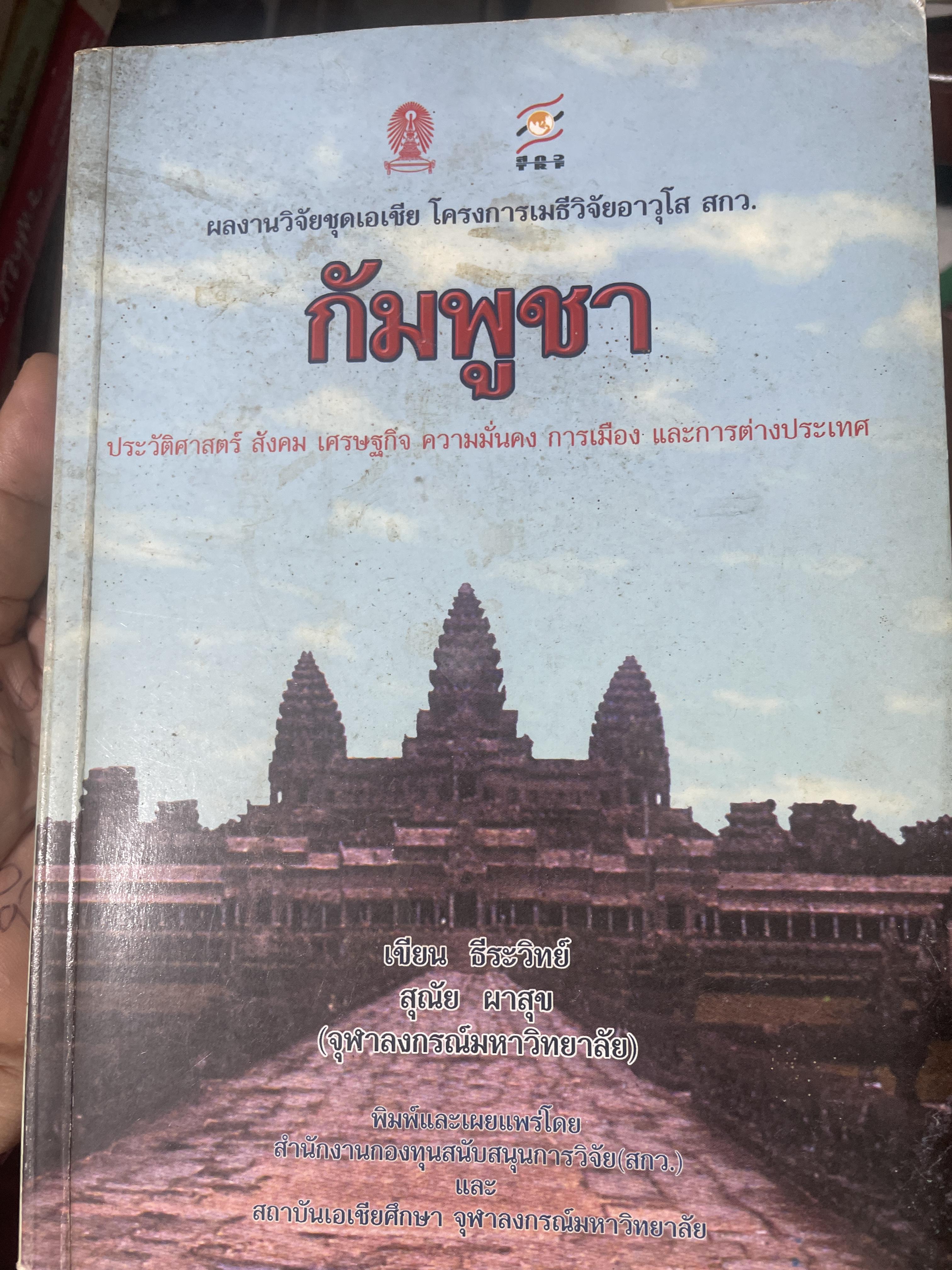 ก้มพูชา ประวัติศาสตร์ สังคม เศรษฐกิจ ความมั่นคง การเมือง และการต่างประทศ ผู้เขียน เขียน ธีระวิทย์ และสุนัย ผาสุข จุฬาลงกรณ์มหาวิทยาลัย 3,200 กรัม
