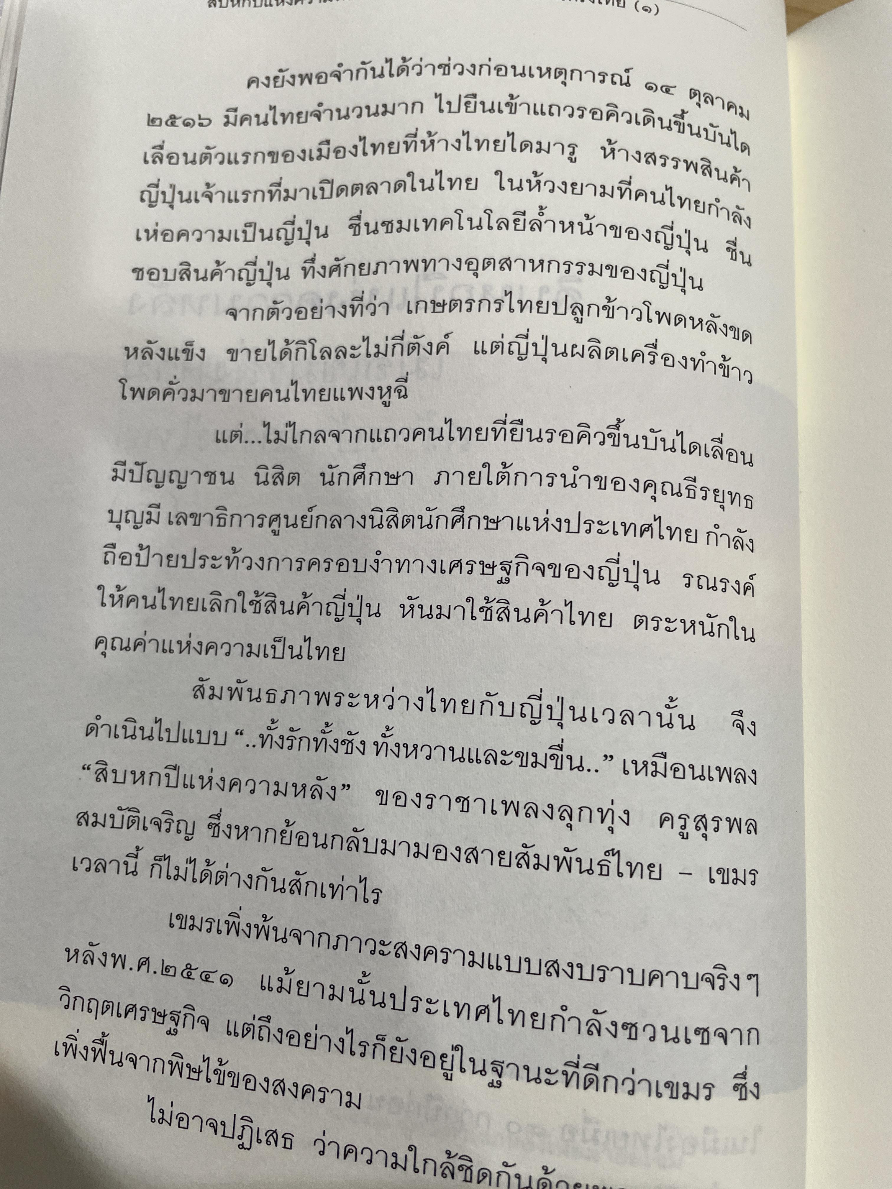 รัก-ชื่น-ชื่น-ชัง อุษาคเนย์ หน้าต่างความคิดพืนิจไทยและเพื่อนบ้าน ผู้เขียน ธีรภาพ โลหิตกุล 3 กก.