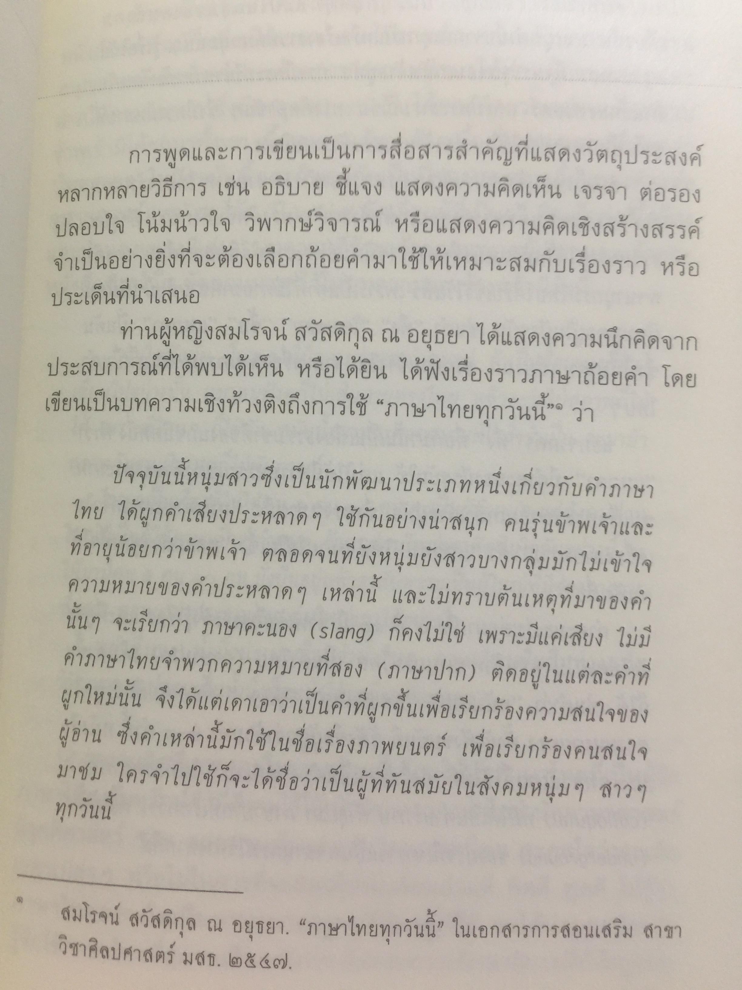 เขียนอย่างมีศิลป์. ผู้เขียน บุญยงค์ เกศเทศ 0 กก.