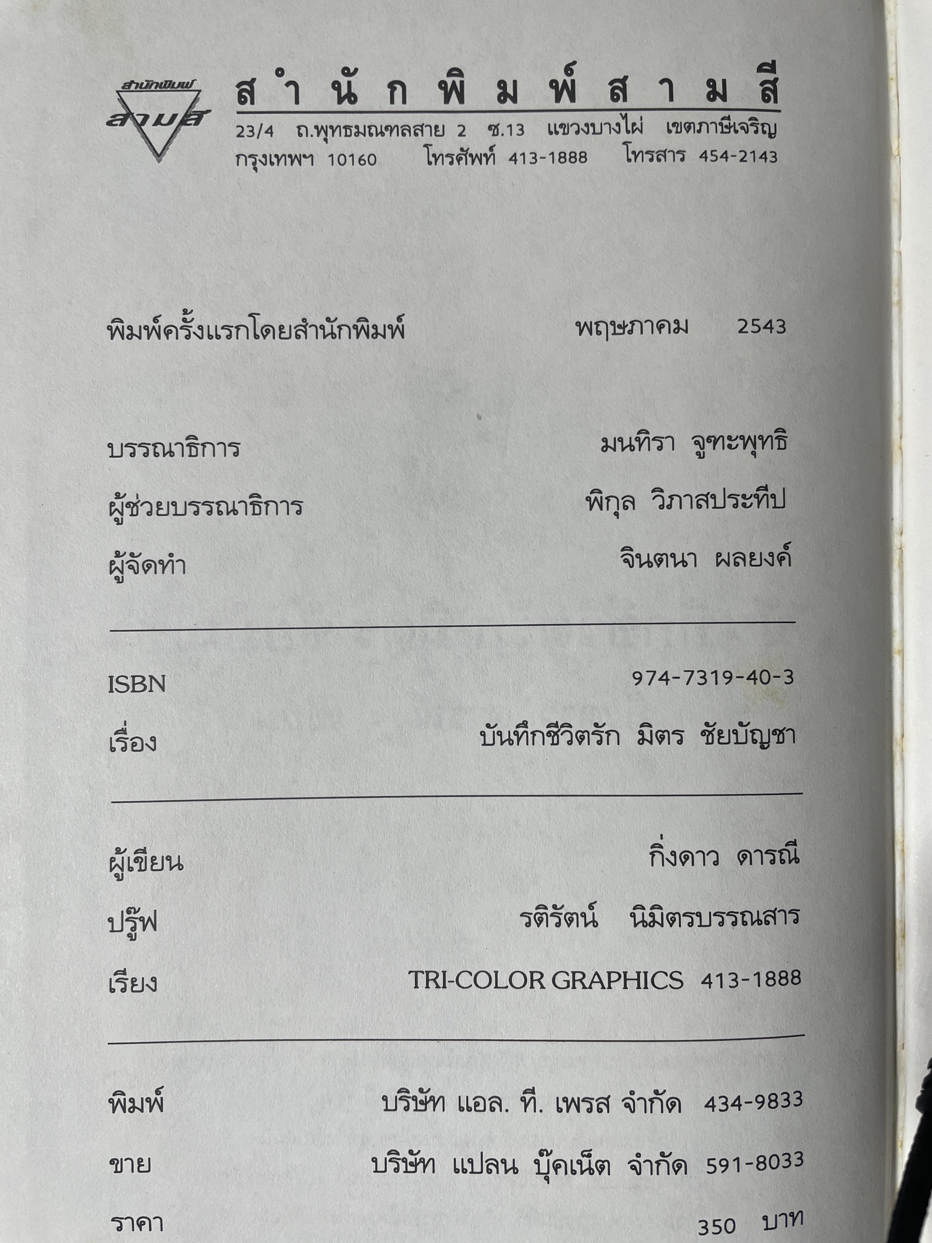 บันทึกชีวิตรัก มิตร ชัยบัญชา ผู้เขียน กิ่งดาว ดารณี 4 กก.
