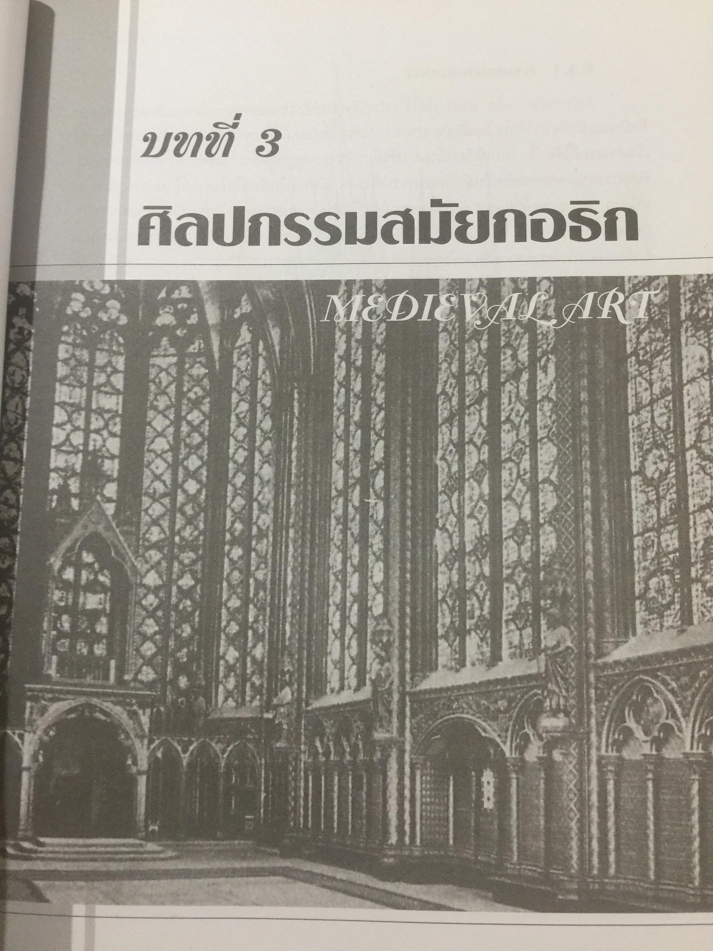 ประวัติศาสตร์ ศิลปะตะวันตก 2 ศิลปะตะวันตกยุคกลาง The Middle Age. or. MEdieval. ART ผู้เขียน กำจร สุนพงษ์ศรี สำนักพิมพ์แห่งจุฬาลงกรณ์มหาวิทยาลัย 5,500 กรัม