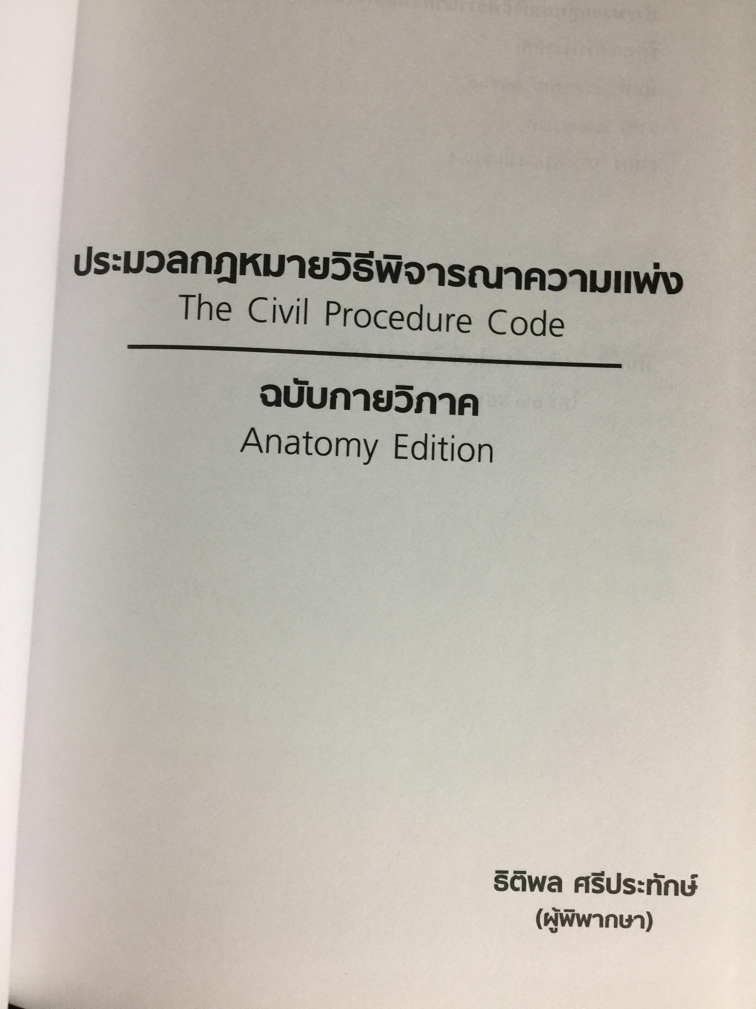 ประมวลกฎหมายวิธีพิจารณาความแพ่ง ฉบับกายวิภาค. The Civil Procedure Code Anatomy Edition ผู้เขียน ธิติพล ศรีประทักษ์ ผู้พิพากษา 0 กก.