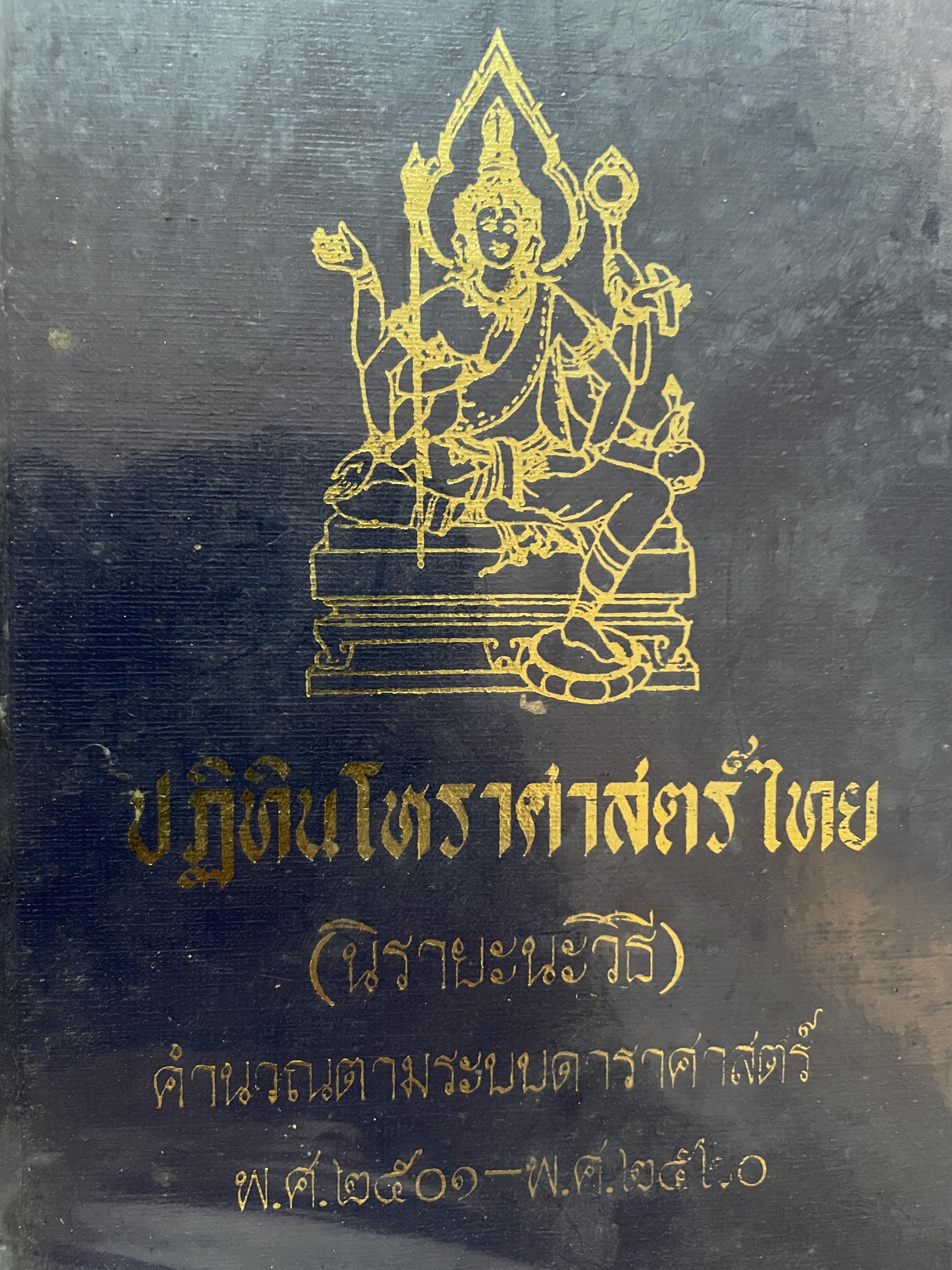 ปฎิทินโหราศาสตร์ไทย (นิรายะนะวิธี) คำนวณตามระบบดาราศาสตร์ พ.ศ.2501~2520) 3 กก.