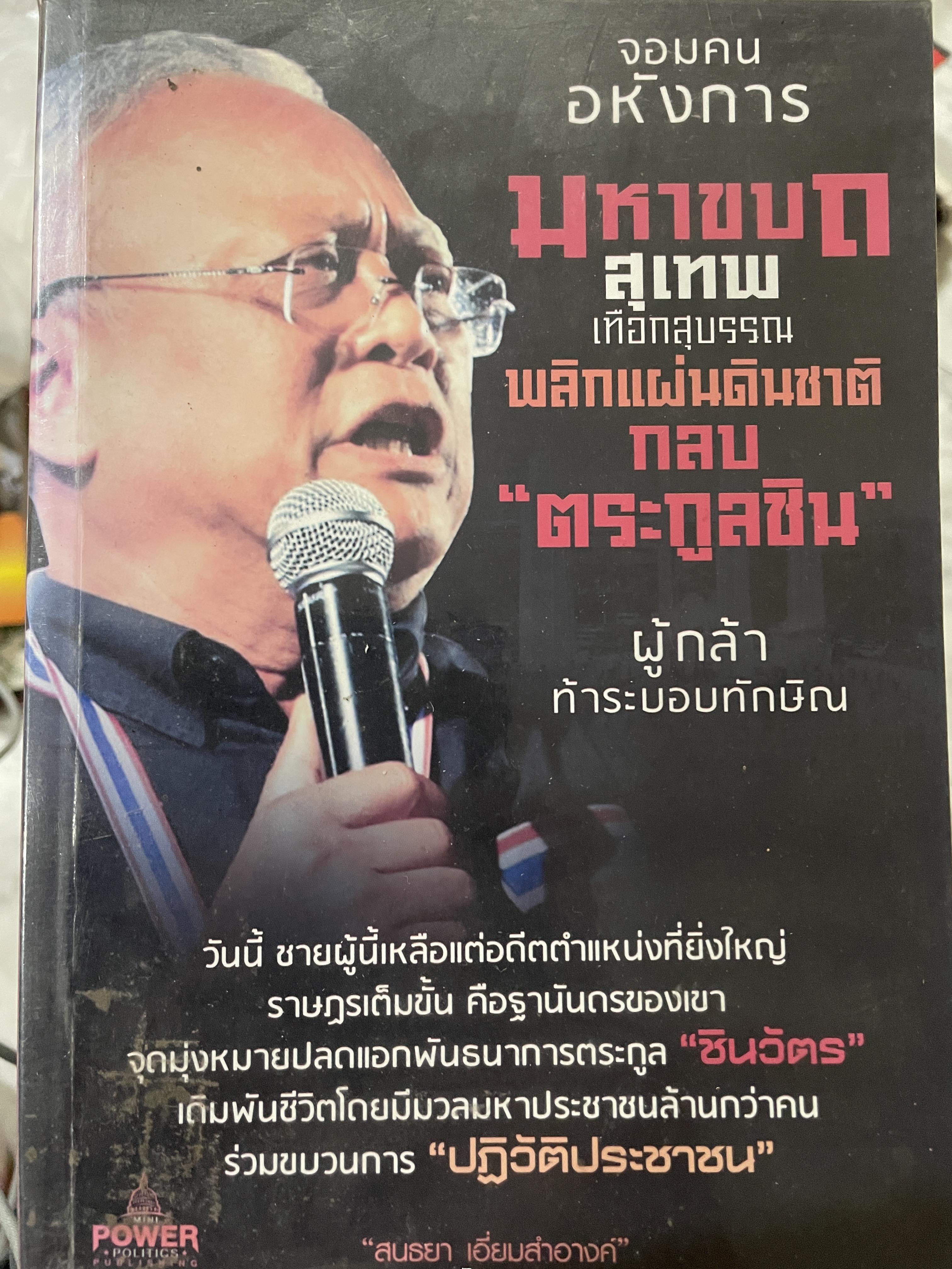 จอมคนอหังการ มหากบฏ สุเทพ เทือกสุบรรณ พลิกแผ่นดินชาตกลยตระกูลชิน ผู้กล้าท้าระบอบทักษิณ 0 กก.