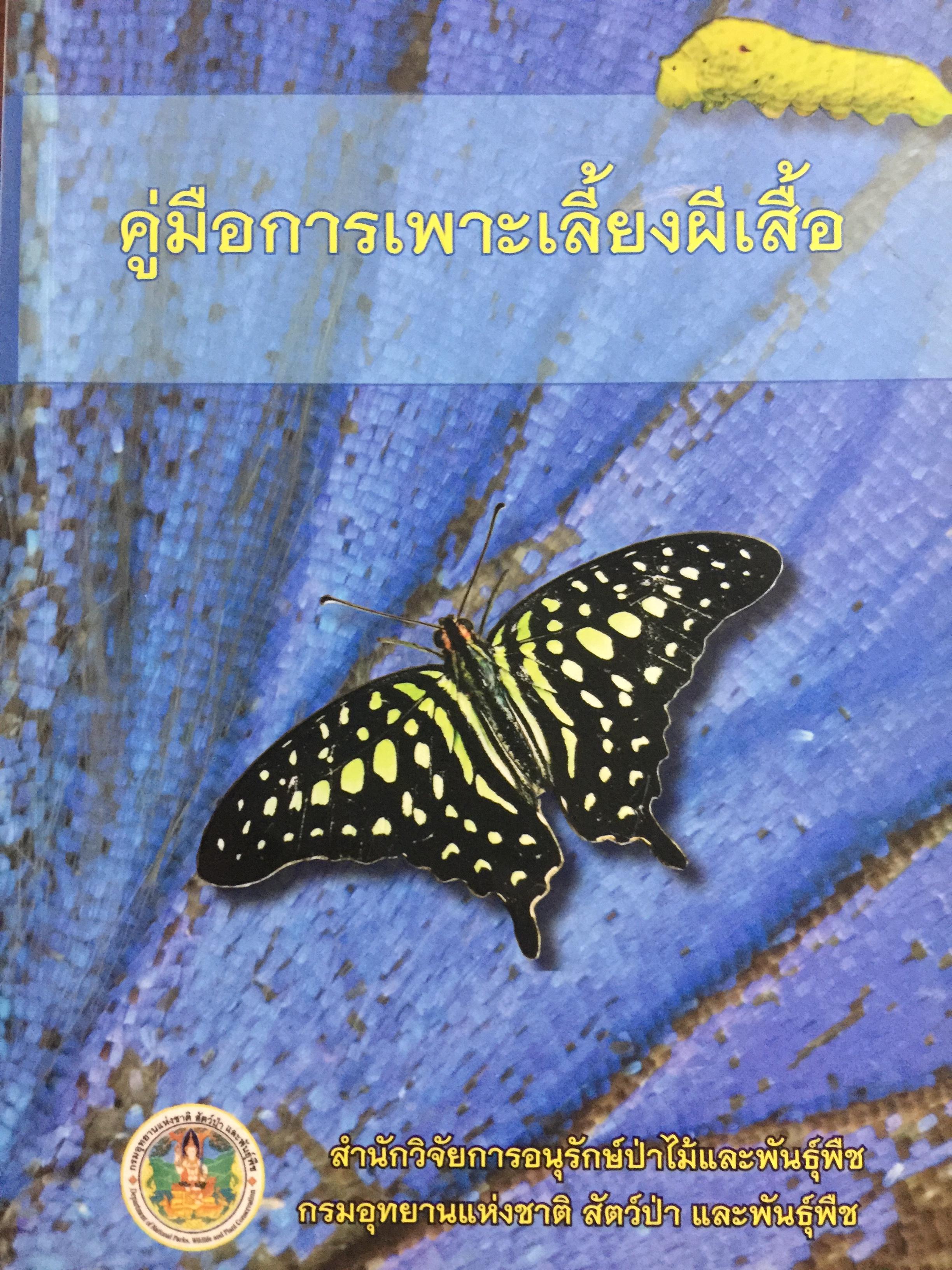 คู่มือการเพาะเลี้ยงผีเสื้อ. จัดทำโดย สำนักวิจัยการอนุรักษ์ป่าไม้และพันธุ์พืช กรมอุทยานแห่งชาติ สัตว์ป่า และพันธุ์พืช 0 กก.