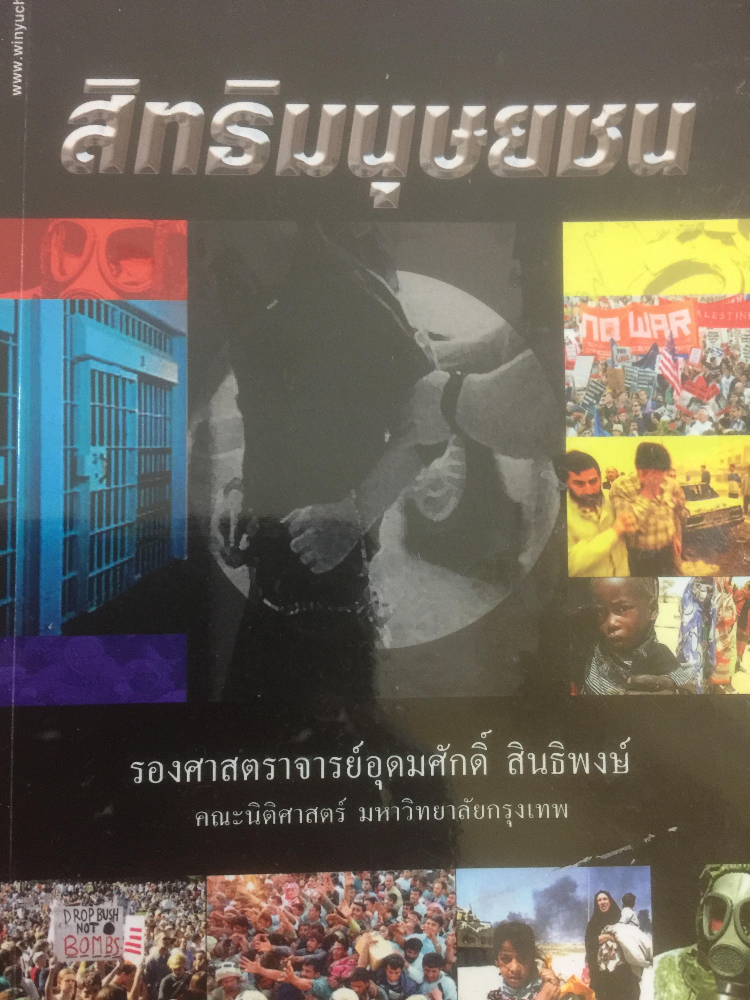 สิทมนุษยชน. ผู้เขียน รศ.อุดมศักดิ์ สิทธิพงษ์ 0 กก.