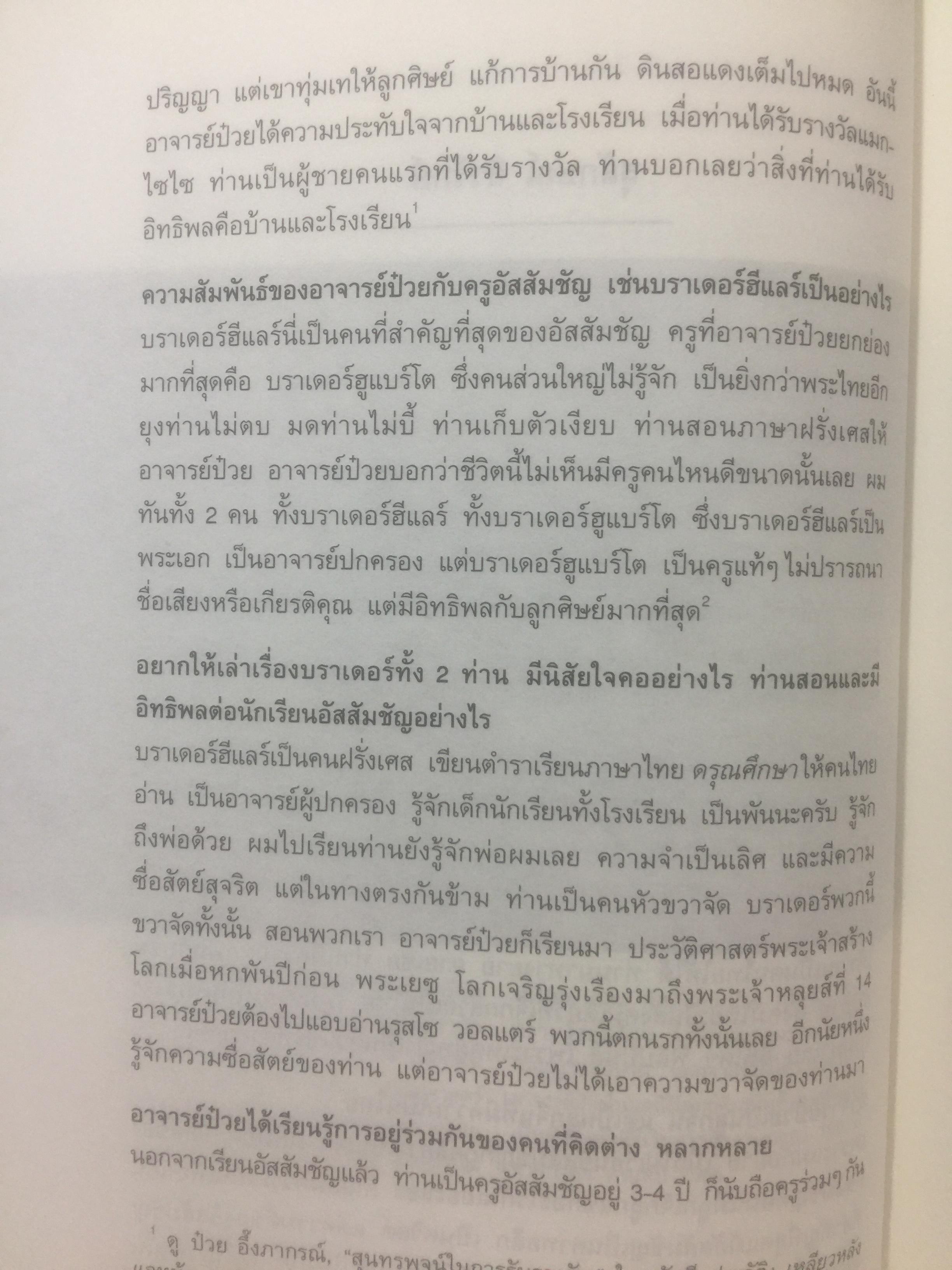 ฟัง คิด ถาม เรื่องป๋วย. รวมบทสัมภาษณ์จากสารคดี “ป๋วย อึ๊งภากรณ์ “ จากครรภ์มารดาถึงเชิงตะกอน. 1,800 กรัม