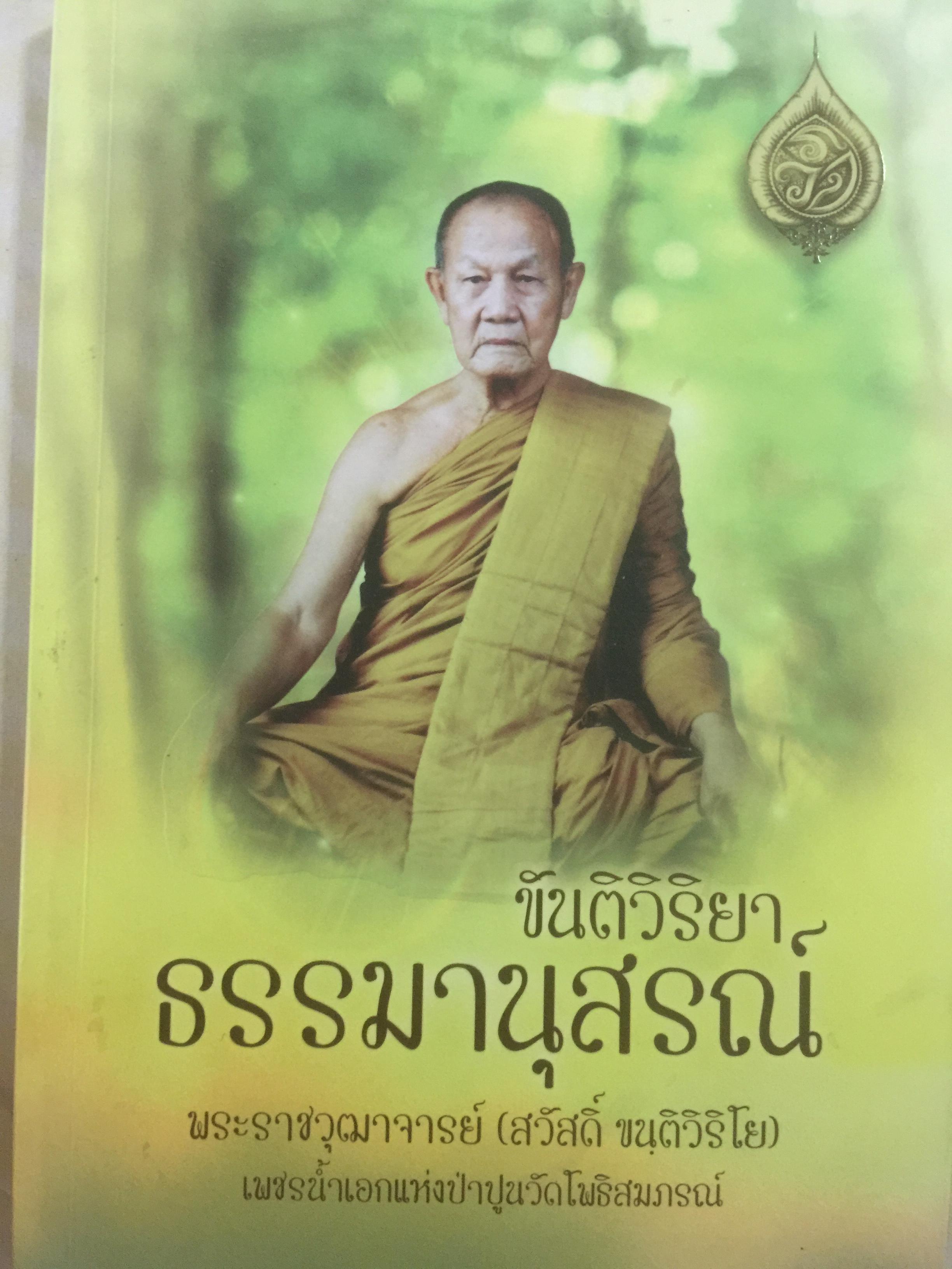 ธรรมานุสรณ์. ขันติวิริยา.หนังสือที่ระลึกงานพระราชทานเพลิงศพ 1,800 กรัม
