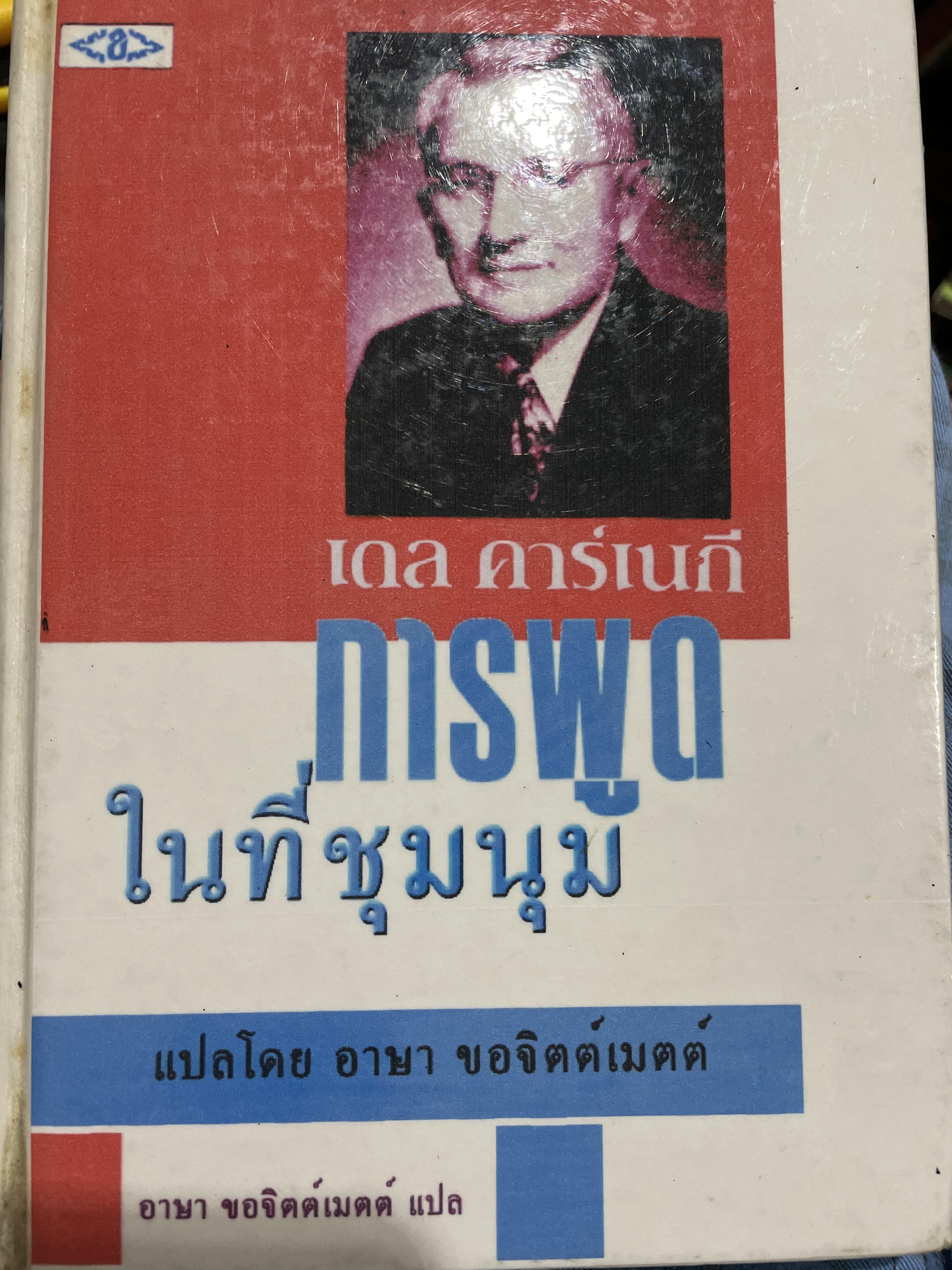 การพูดในที่ชุมชน HOW TO DEVELOP SELF-CONFIDENCE AND INFLUENCE PEOPLE BY PUBLIC SPEAKING ผู้เขียน เดล คาร์เนกี ผู้แปล อาษา ขอจิตต์เมตต์ 0 กก.