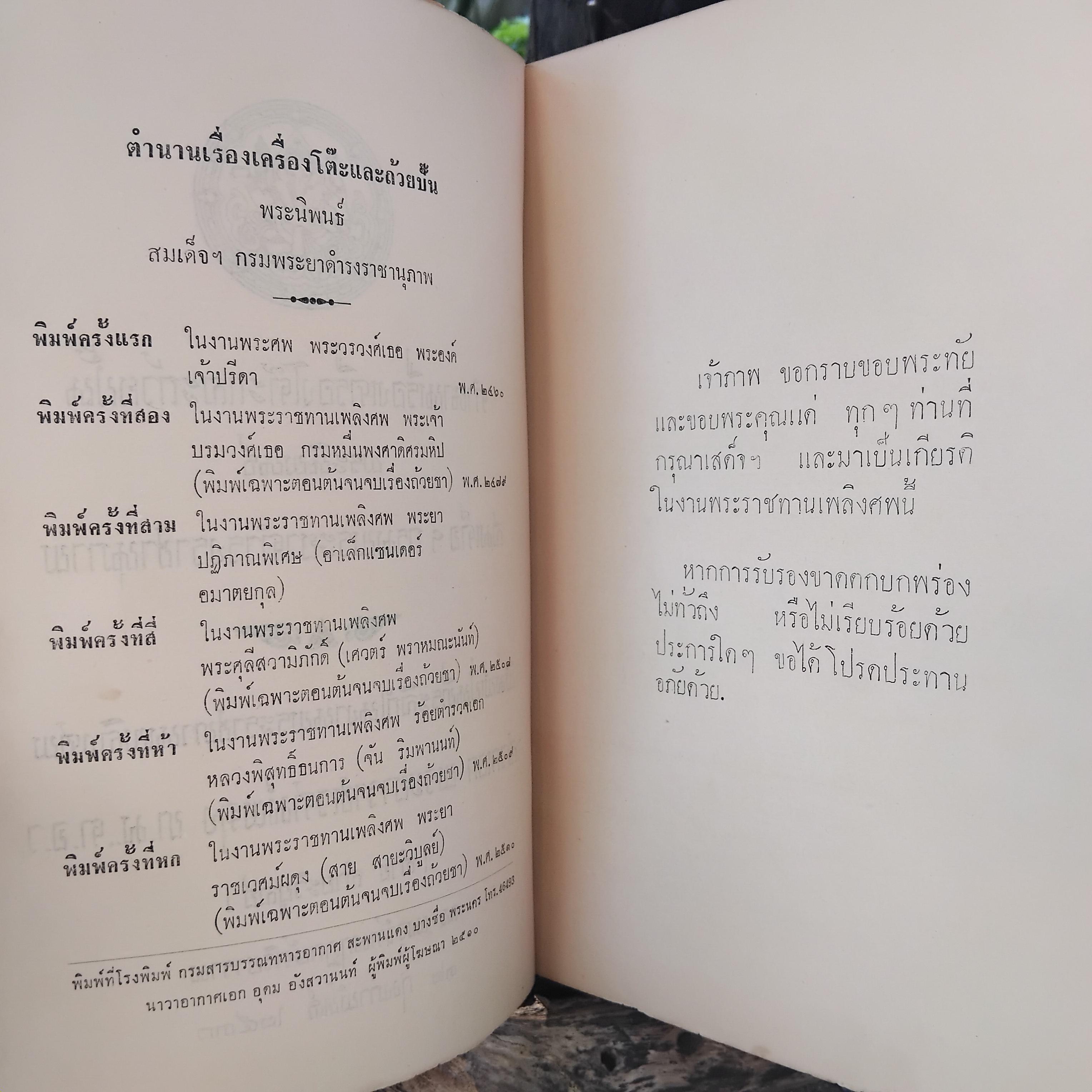 ตำนานเรื่องเครื่องโต๊ะและถ้วยปั้น พระนิพนธ์ สมเด็จฯ กรมพระยาดำรงราชานุภาพ พิมพ์เฉพาะตอนต้นจนจบเรื่องถ้วยชา ปี 2510