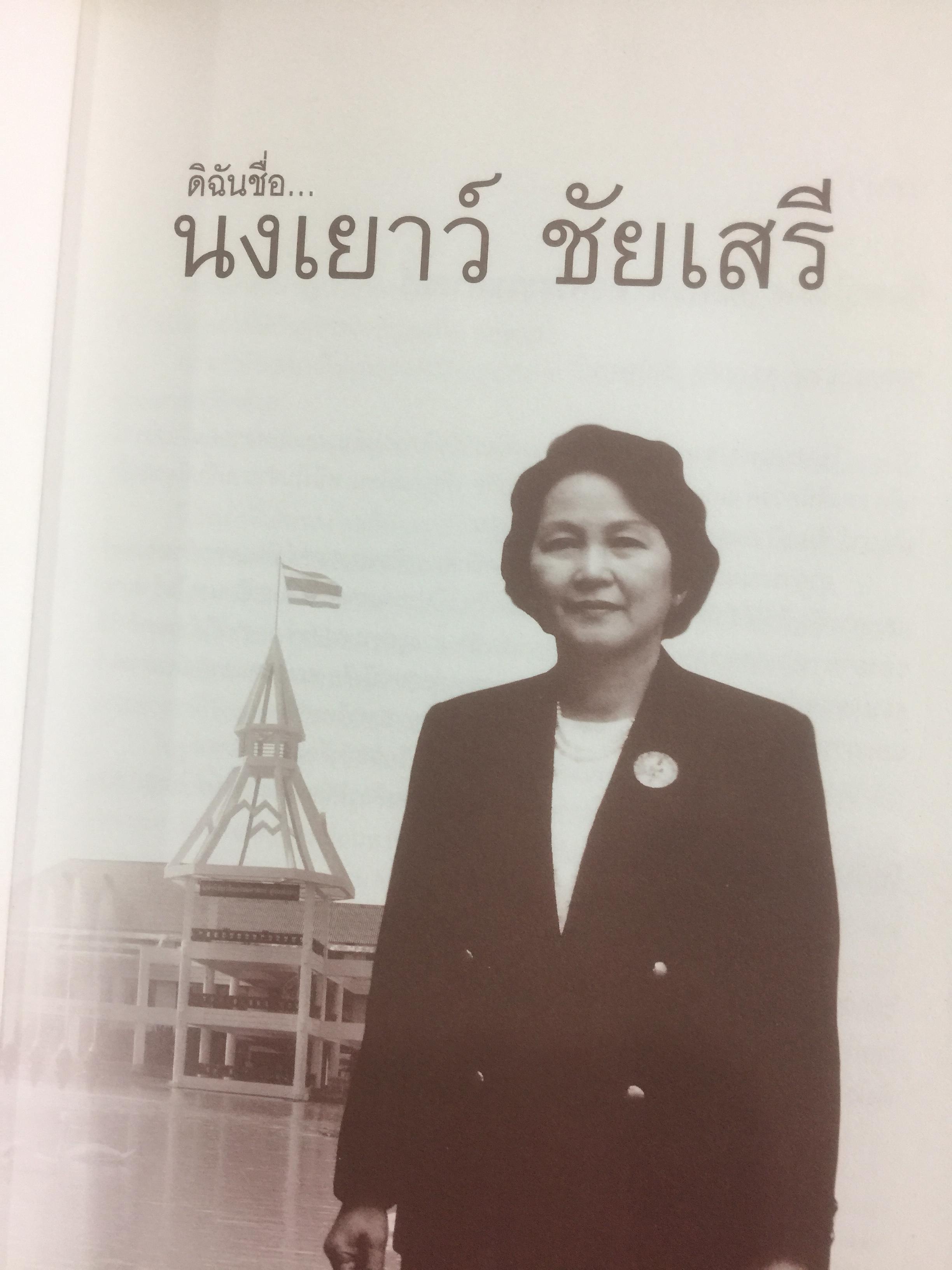 ดิฉชื่อ นงเยาว์ ชัยเสรีุคือหญิงแกร่ง คือคนดี คือศรีธรรมศาสตร์. 0 กก.