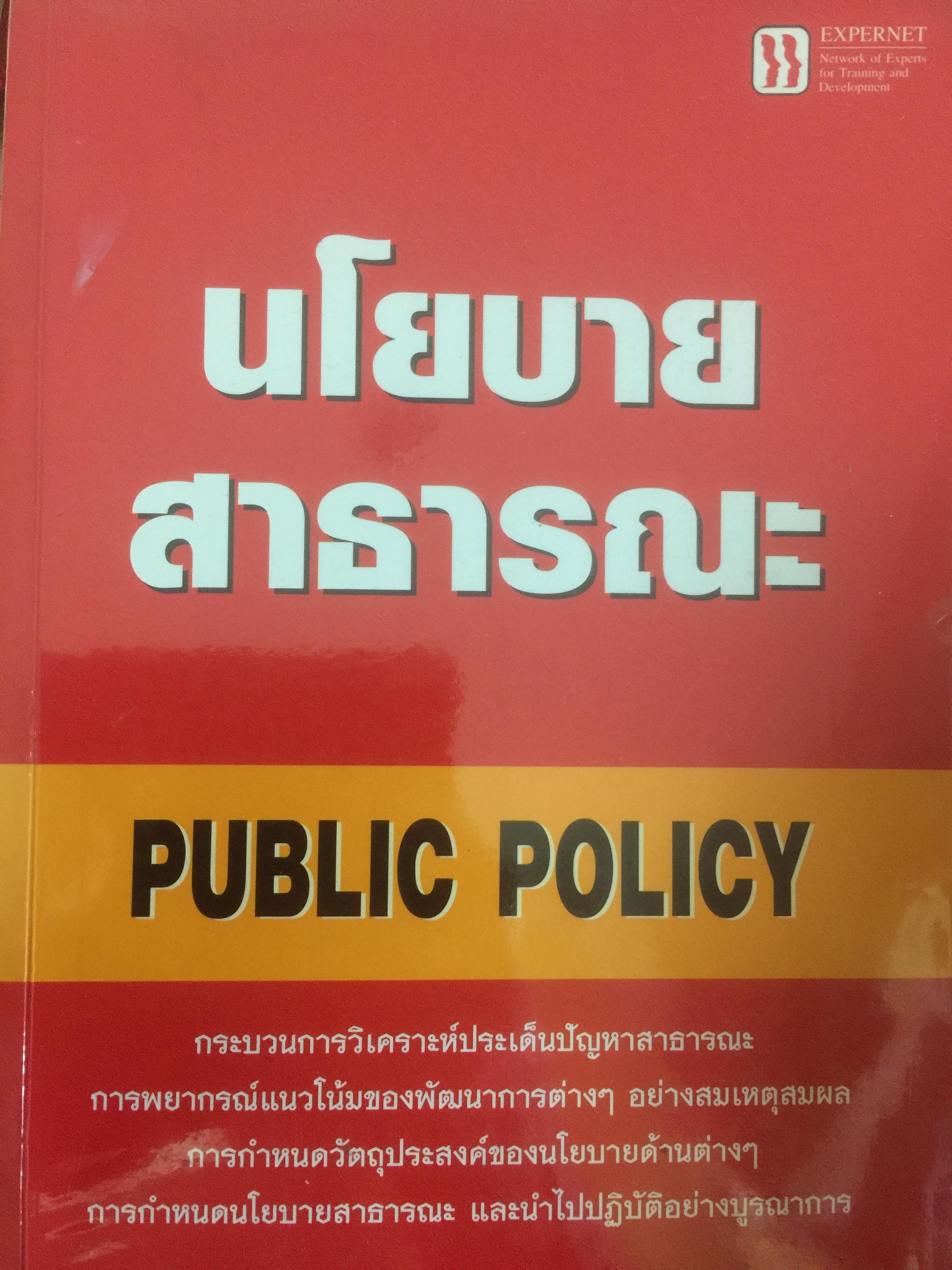 นโยบายสาธารณะ PUBLIC POLICY. กระบวนการวิเคราะห์ประเด็นปัญหาสาธารณะ การพยากรณ์แนวโน้มของการพัฒนาต่างฯอย่างสมเหตุสมผล 0 กก.