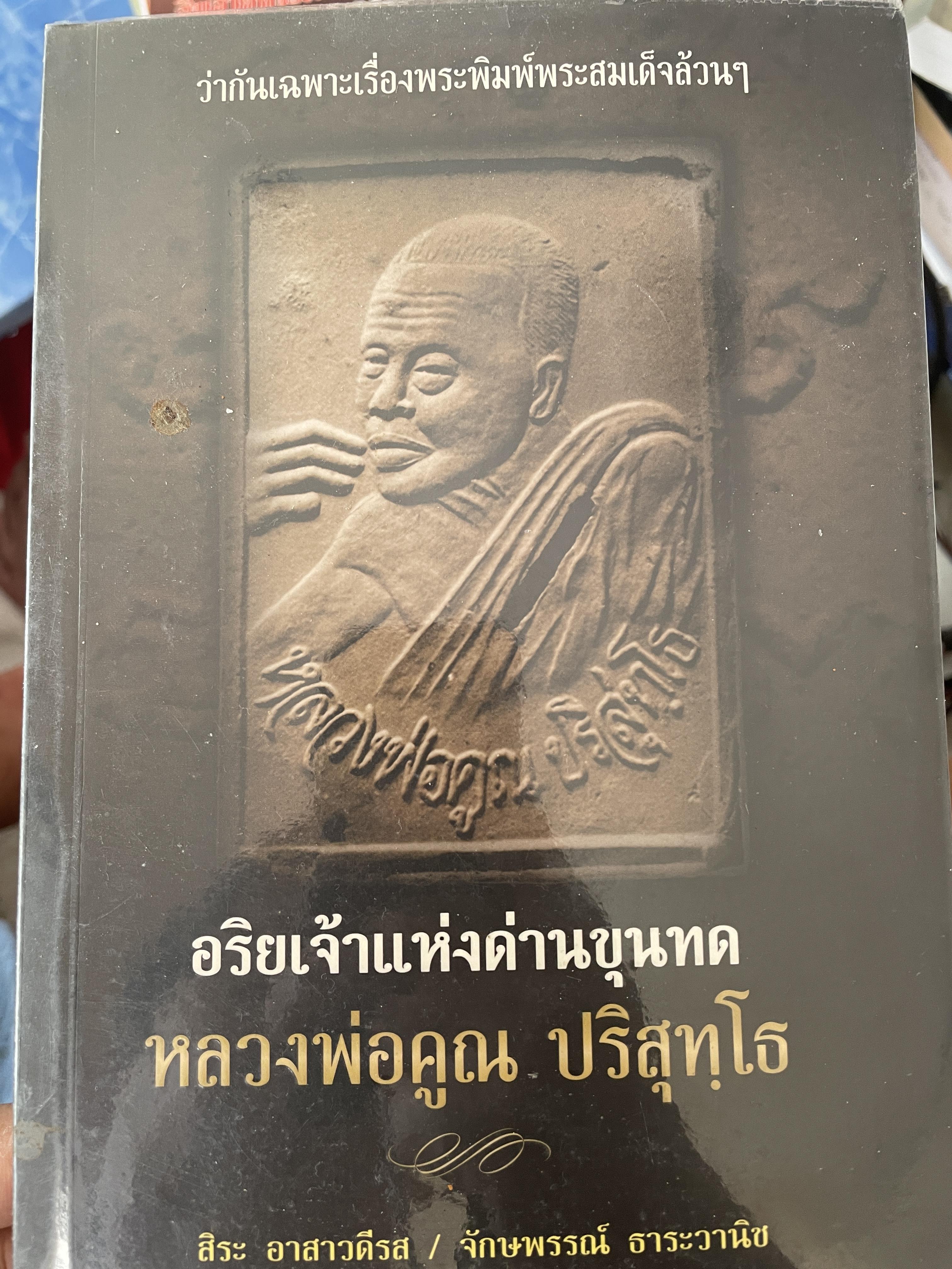หลวงพ่อคูณ ปริสุทโธ อริยเจ้าแห่งด่านขุนทด 1 กก.