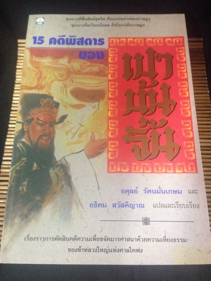 เปาบุ้นจิ้น กับคดีพิสดาร