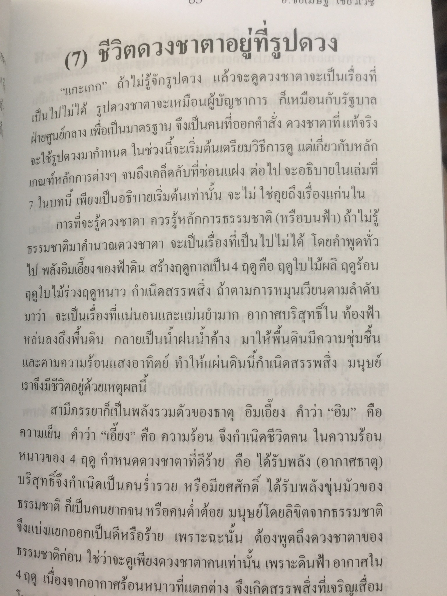 เคล็ดลับดวงจีน. โป๊ยหยี่ (สี่แถว) ฉบับภาษาไทย เล่ม 2. ผู้เขียน อาจารย์ขัยเมษฐ์ เขี่ยวเวข 0 กก.