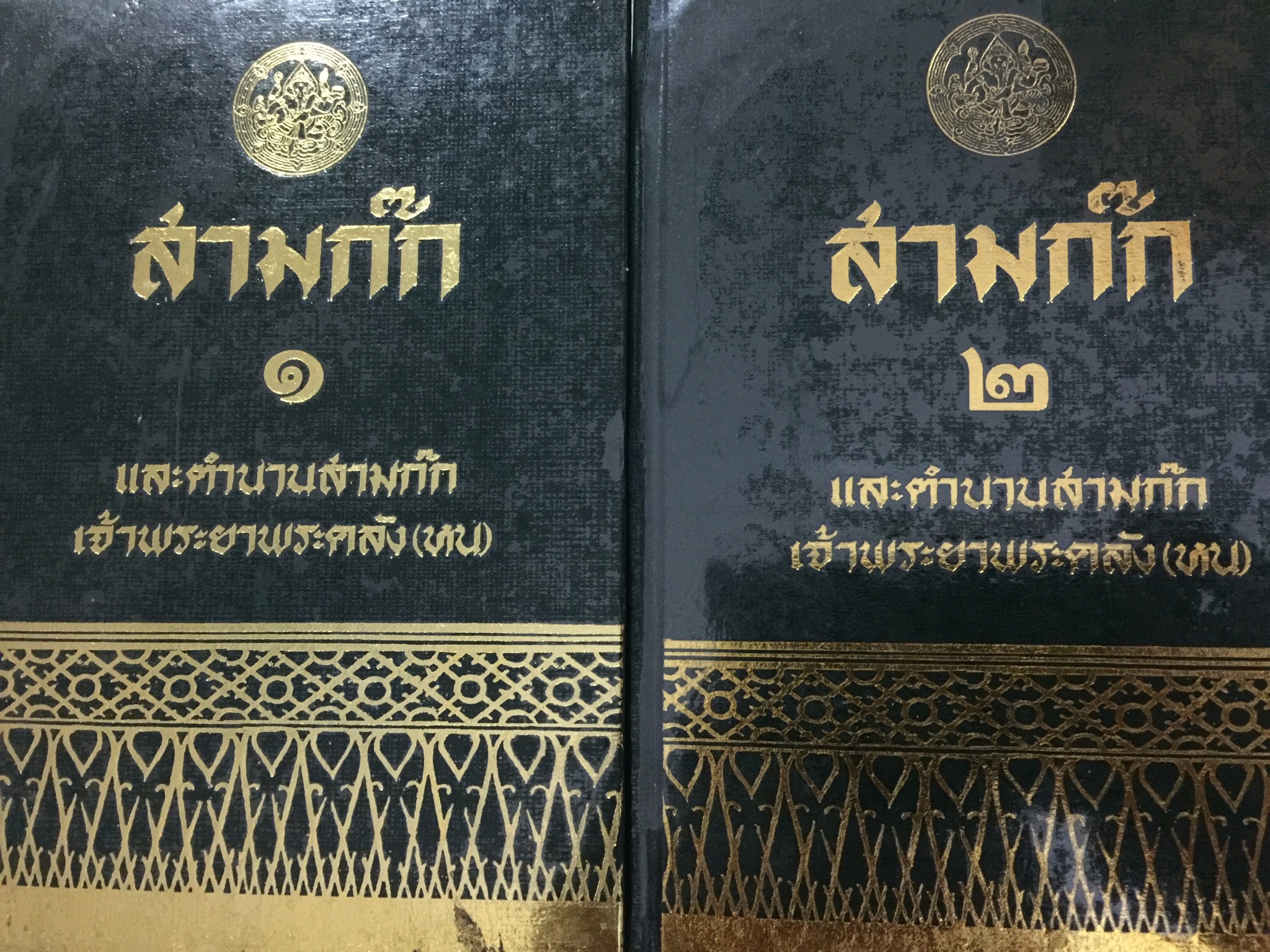 สามก๊กและตำนานสามก๊ก เล่ม 1-2 รวม 2 เล่ม. ผู้เขียน เจ้าพระยาพระคลัง(หน) 6,500 กรัม