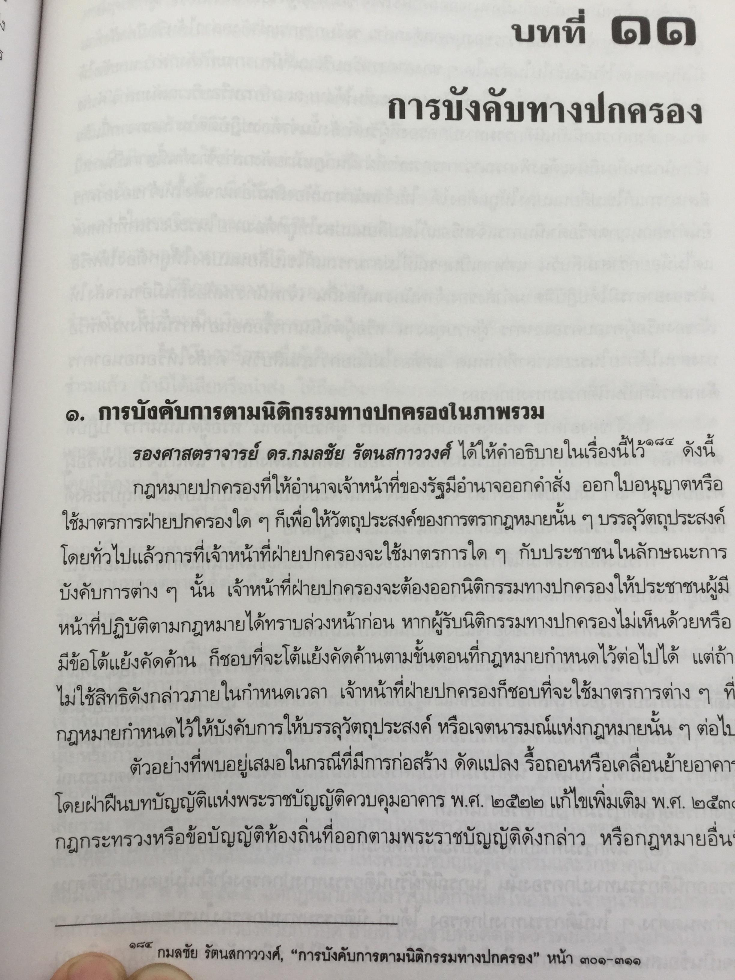 คำอธิบาย กฎหมายว่าด้วย วิธีปฎิบัติราชการทางปกครอง. ผู้เขียน ดร.ชาญชัย แสวงศักดิ์ เลขาธิการสำนักศาลปกครอง 0 กก.
