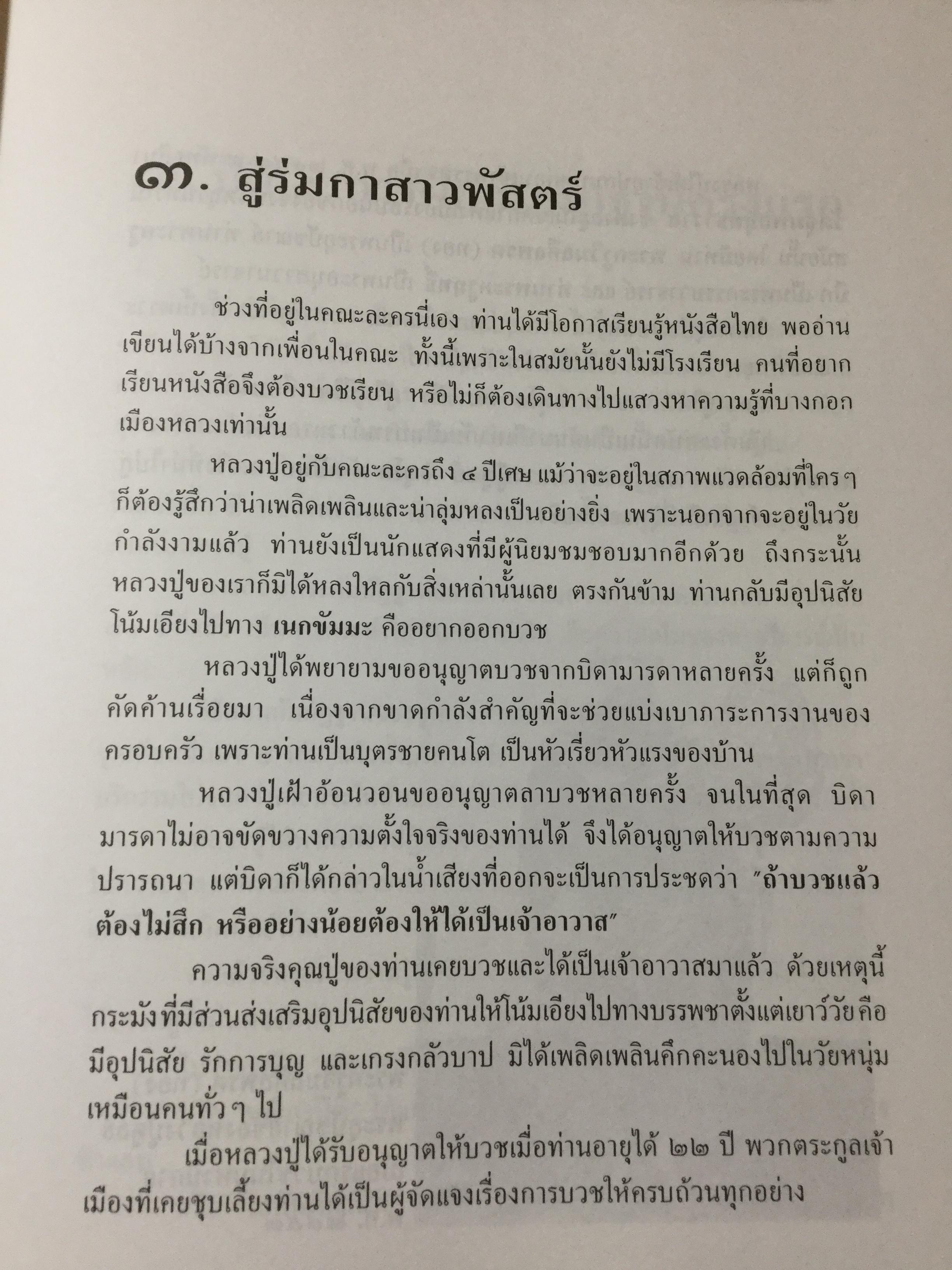 อตุโลไม่มีใดเทียม ประวัติ • ปฏิปทา • คำสอน ของ พระราชวุฒาจารย์(หลวงปู่ดุลย์ อนุโล) วัดบูรพาราม อ.เมือง จ.สุรินทร์ 0 กก.