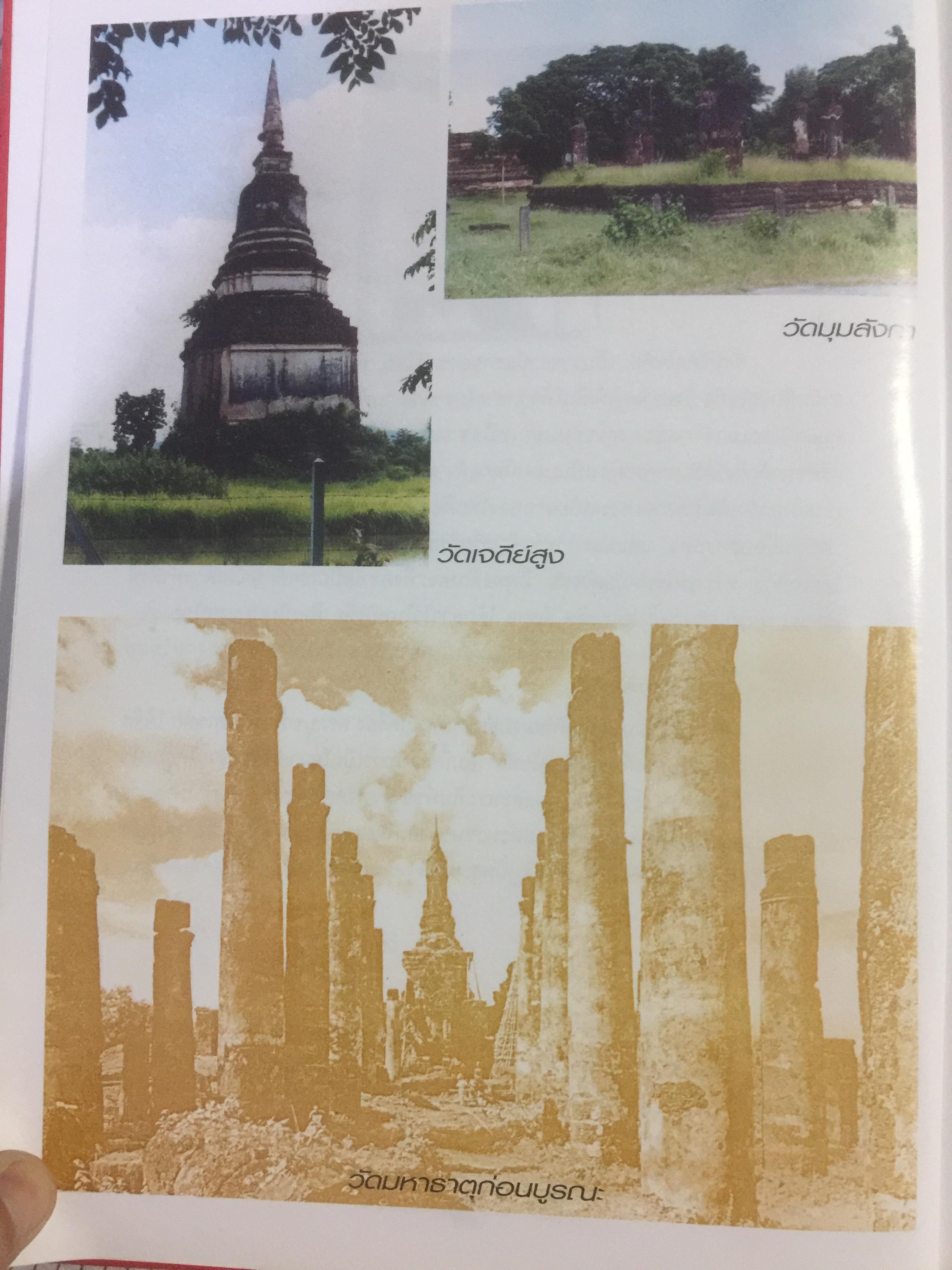 พระกรุยอดนิยม เมืองสุโขทัย. โดยทีมงาน ชมรมอนุรักษ์พระเครื่อง พระบูชา จังหวัดสุโขทัย 0 กก.