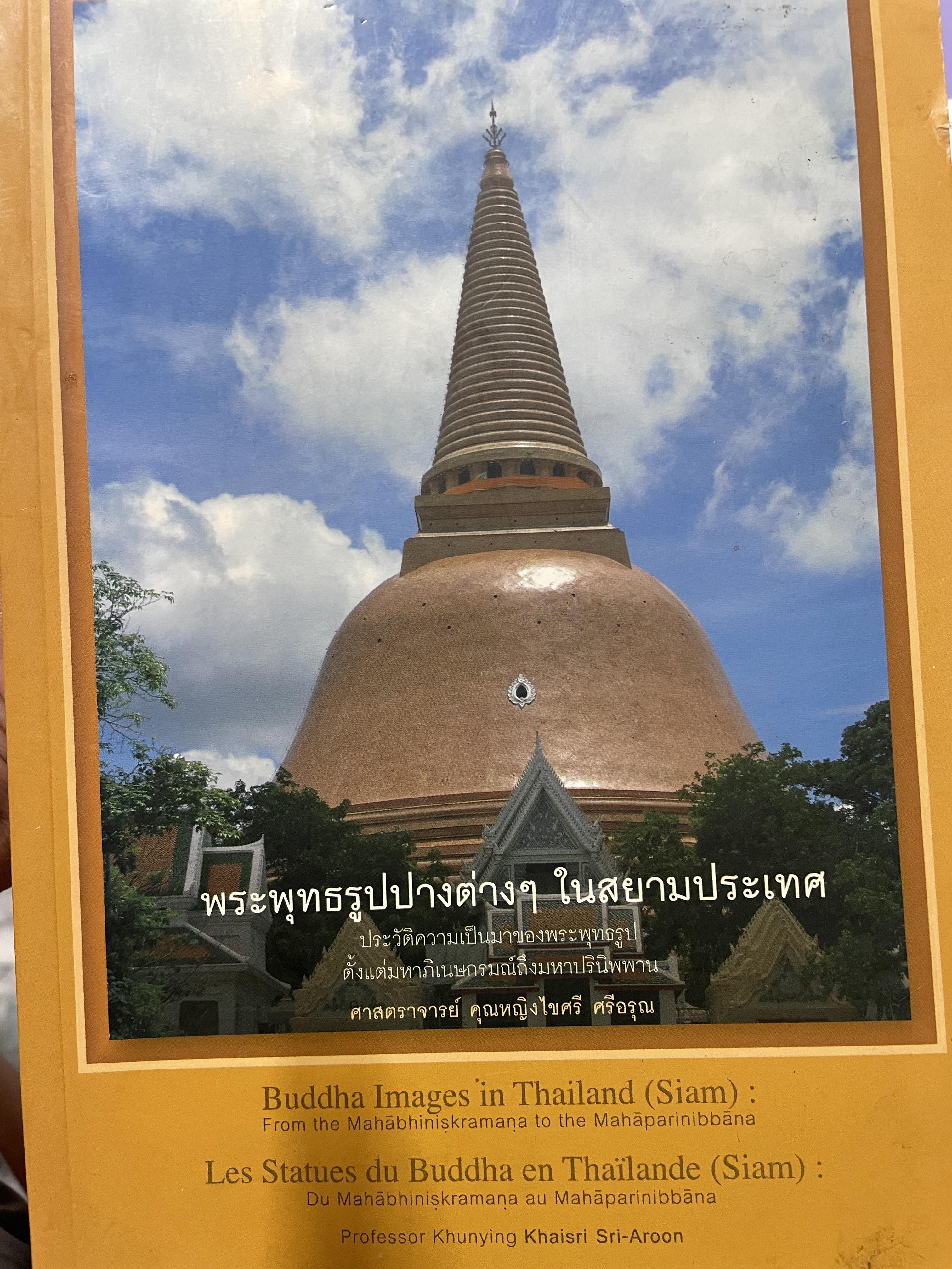 พระพุทธรูปปางต่าง ฯ ในสยามประเทศ ประวัติความเป็นมาของพระพุทธรฺ ตั้งแต่มห่เนษกรมณ์ถึงมหาปรินิพพาน ผู้เขียน ศาสตราจารย์ คุณหญิงไขศรี ศรีอรุูณ 1,200 กรัม