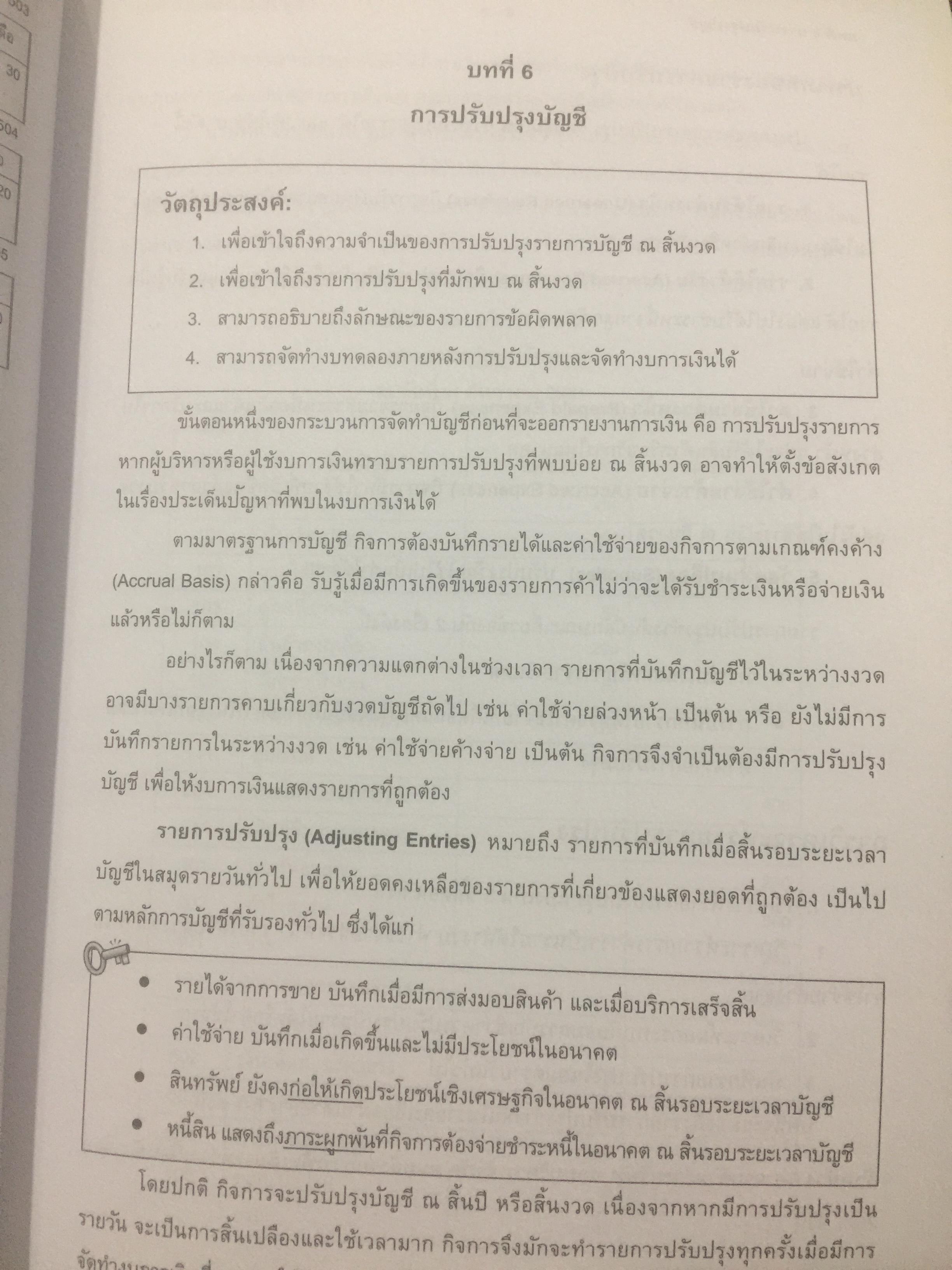 บัญชีขั้นต้นสำหรับผู้มิใช่นักบัญชี. Basic Accounting for Non-Accountants เหมาะสำหรับผู้ปฎิบัติงาน. นิสิตเศรษฐศาสตร์และบริหารธุรกิจ. ผู้เขียน รองศาสตราจารย์ ดร.ดลกณิศ เต็งอำนวย. 2 กก.