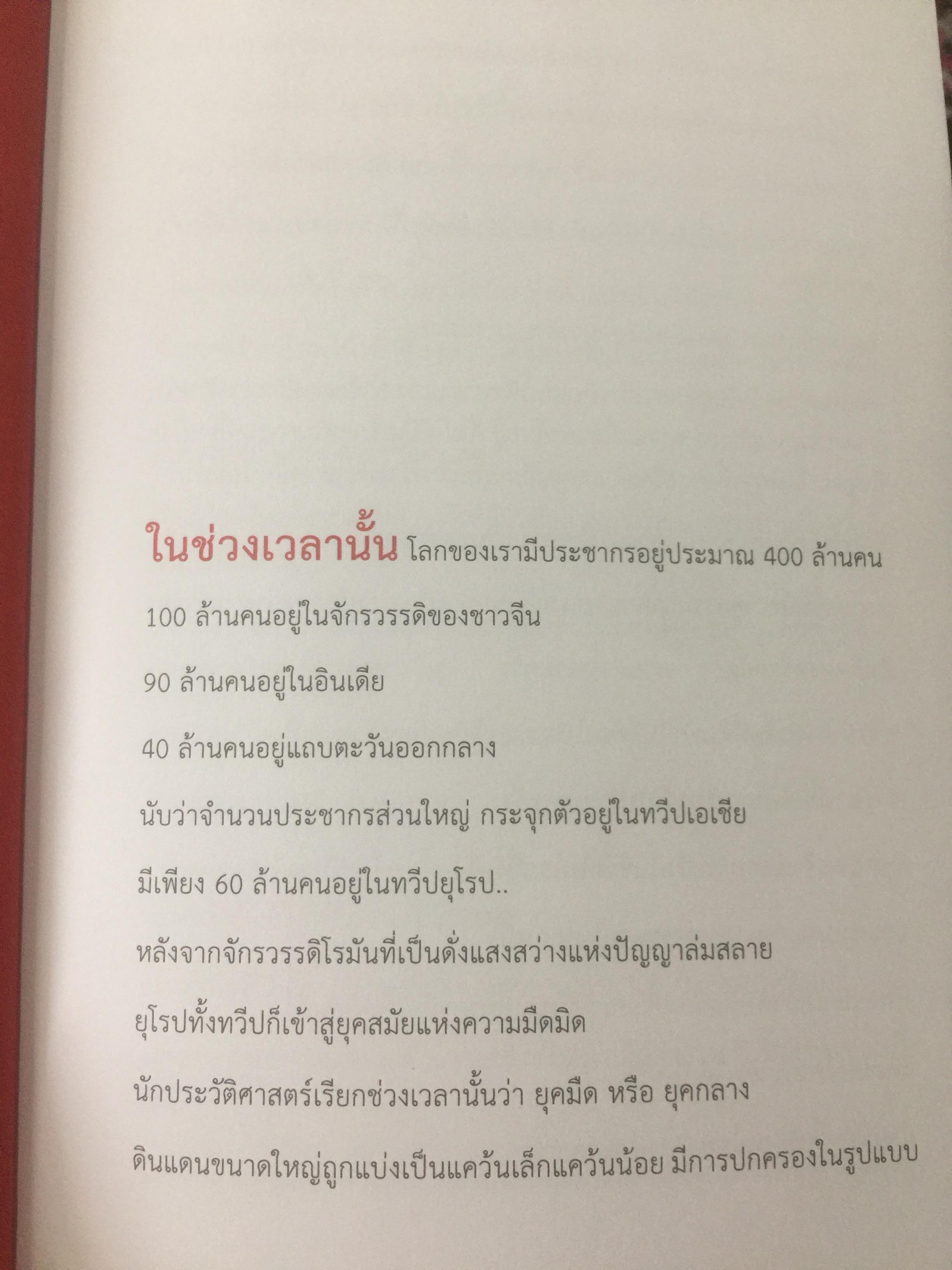 เศรษฐกิจโลก 1,000 ปี. เรียนรู้อดีต เพื่อเข้าใจอนาคต. ผู้เขียน ลงทุนแมน 0 กก.