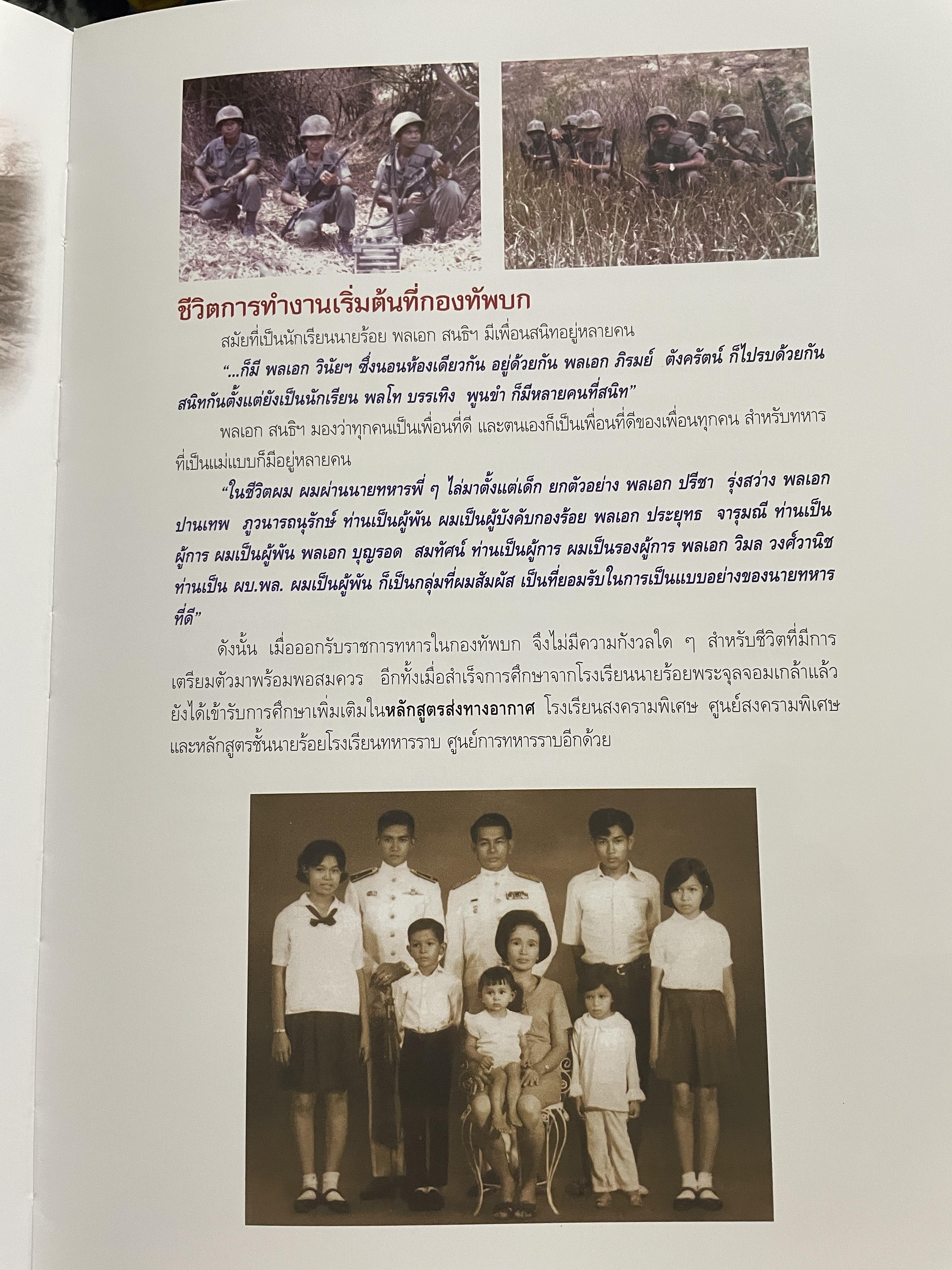 ขีวิตและผลงาน พลเอก สนธิ บุญยรัตกลิน ผู้บัญชาการทหารบก(และหัวหน้าคณะปฎิรูปการปกครองในระบอบประชาธิปไตยอันมีพระมหากษัตริย์เป็นประมุข และคำสั่งทั้งหมดของคณะปฎิรูปการปกครอง ฯ) 5 กก.