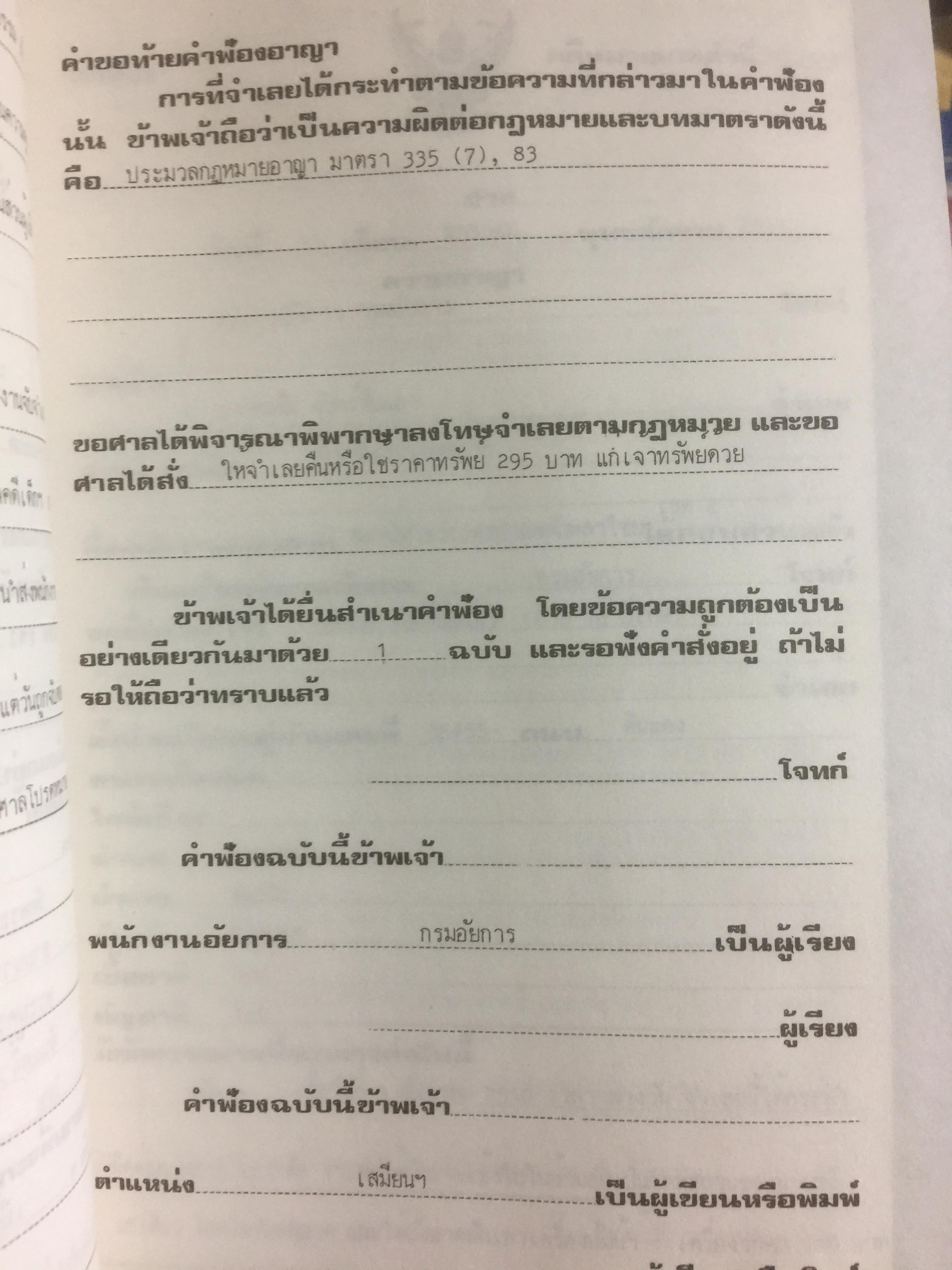 คู่มืการเขียนคำฟ้องในคดีอาญา โดย ม.ล.สุพร อิศรเสนา 0 กก.