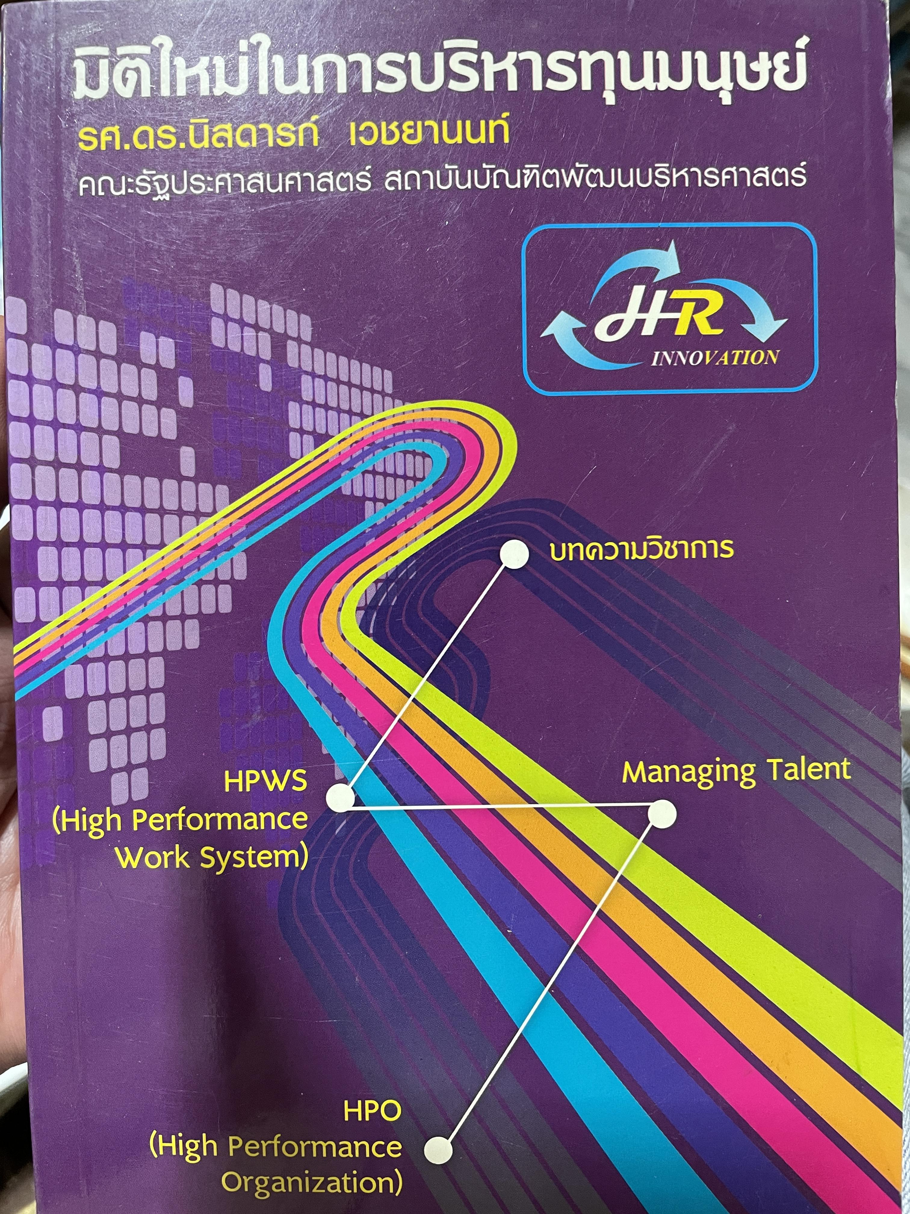 มิติใหม่ในการบริหารทุนมนุษย์ ผู้เขียน รศ.ดร.นิสดาคก์ เวชยานนท์ คณะรัฐประศาสนศาสตร์ สถาบันบัณฑิตพัฒนบริหารศาสตร์ 3 กก.
