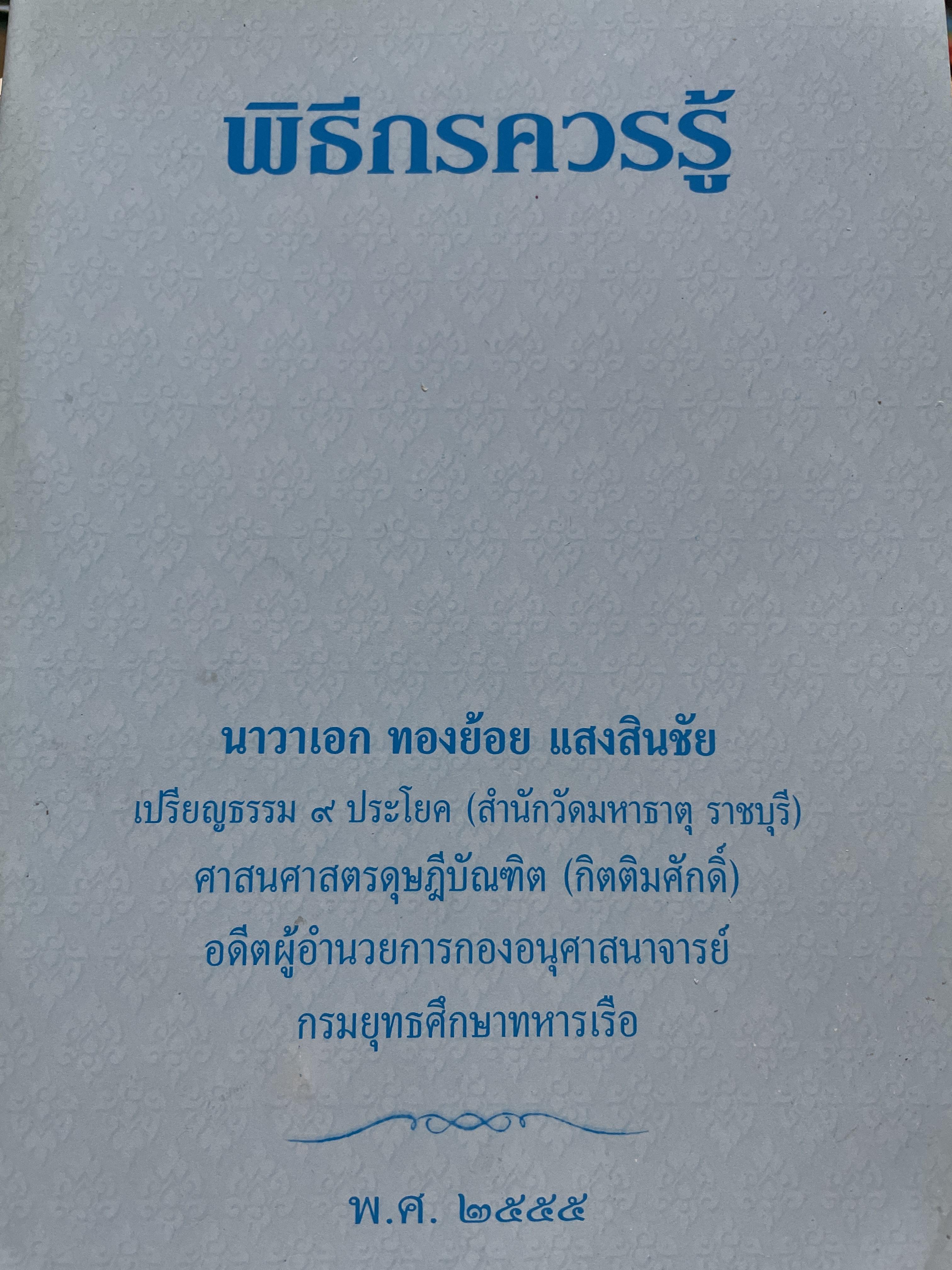 พิธีกรควรรู้. ผู้เขียน นาวาเอกทองย้อย แสงสินชัย 0 กก.